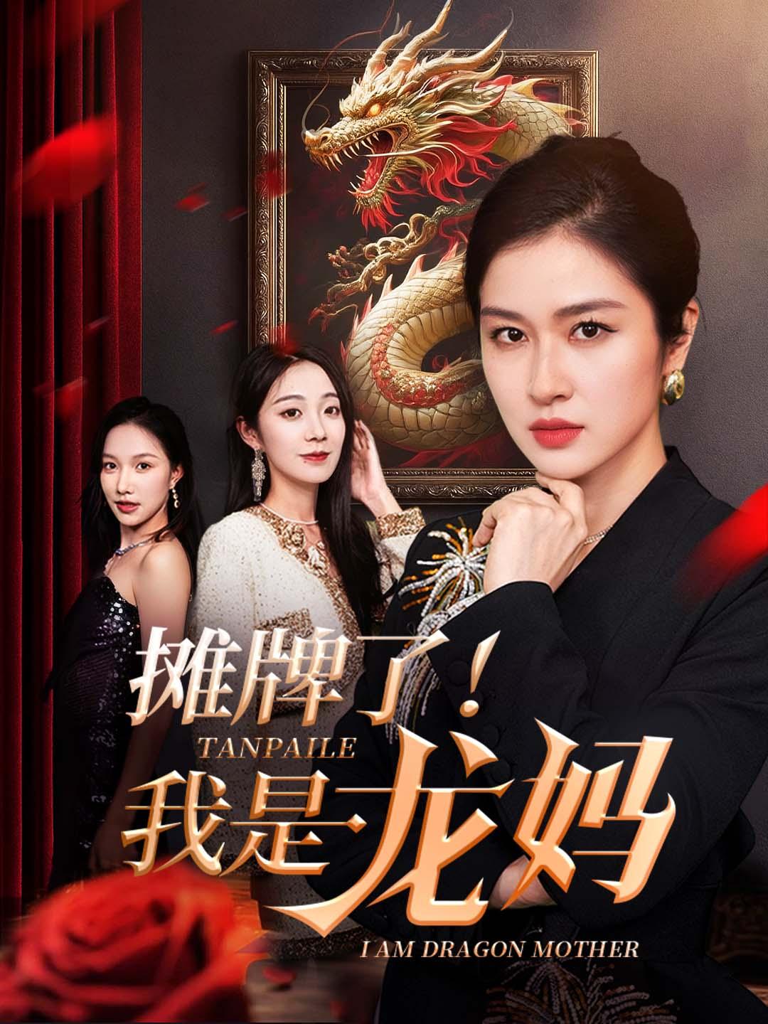 摊牌了！我是龙妈