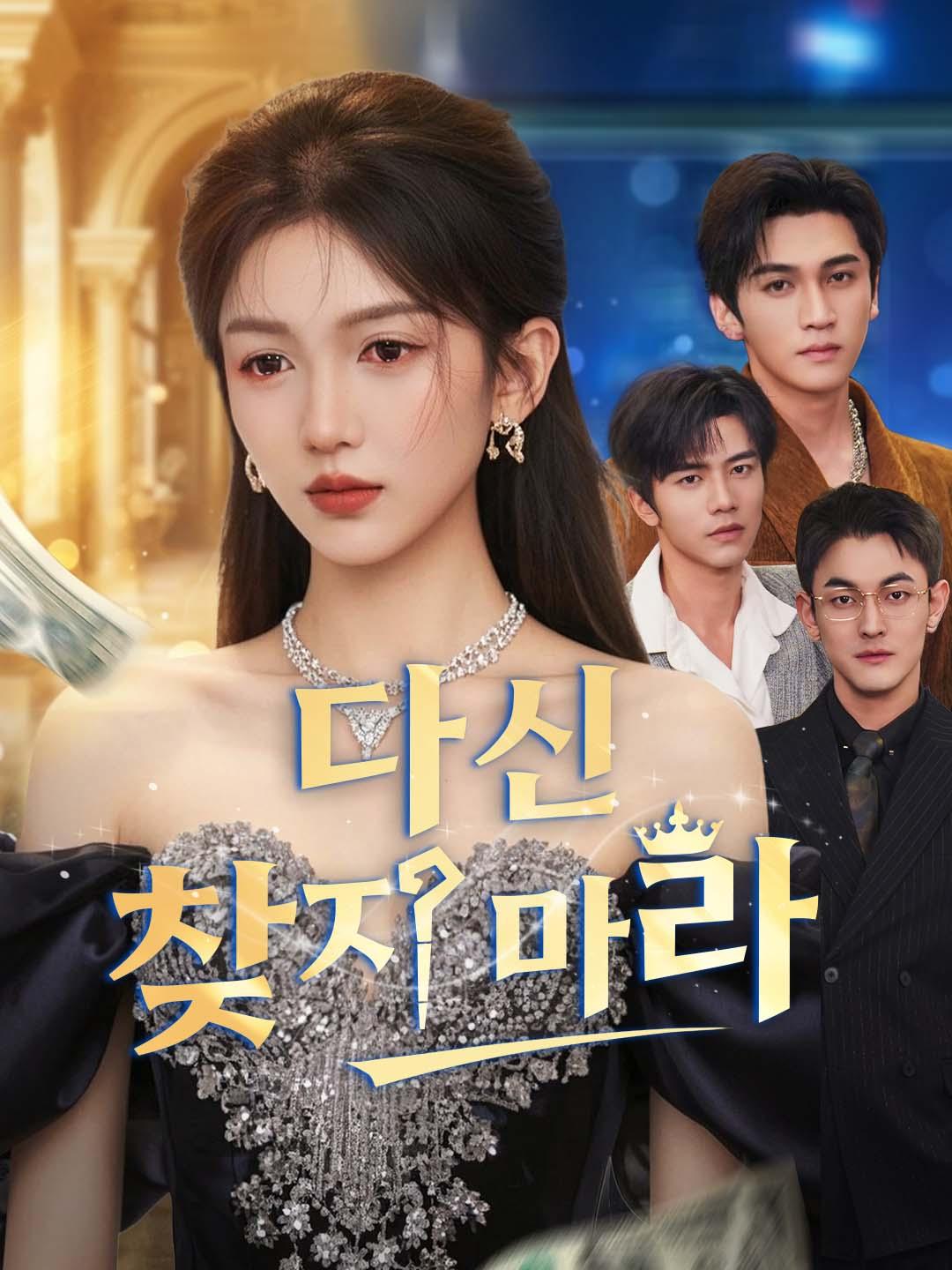 다신 찾지 마라