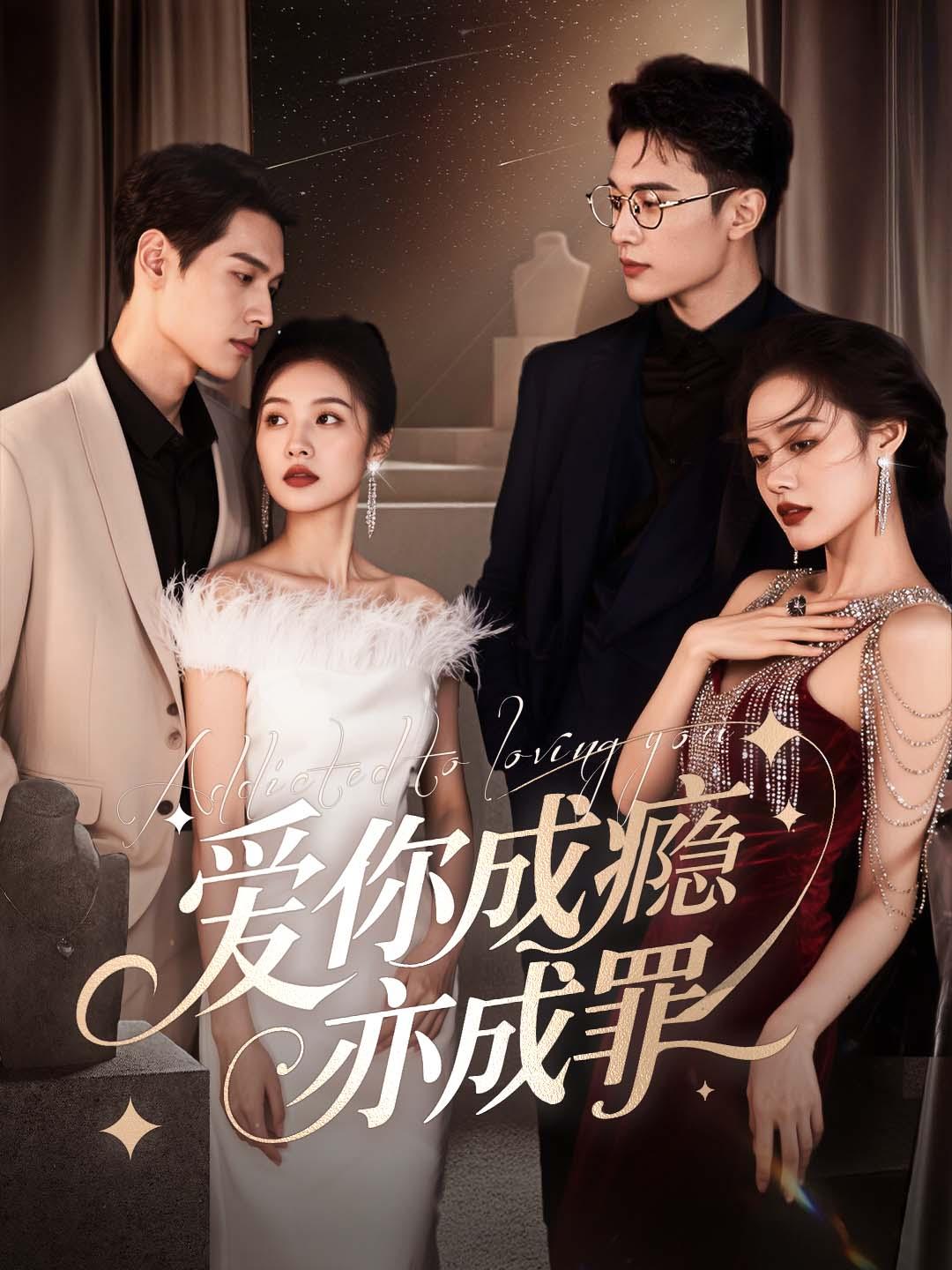 爱你成瘾亦成罪