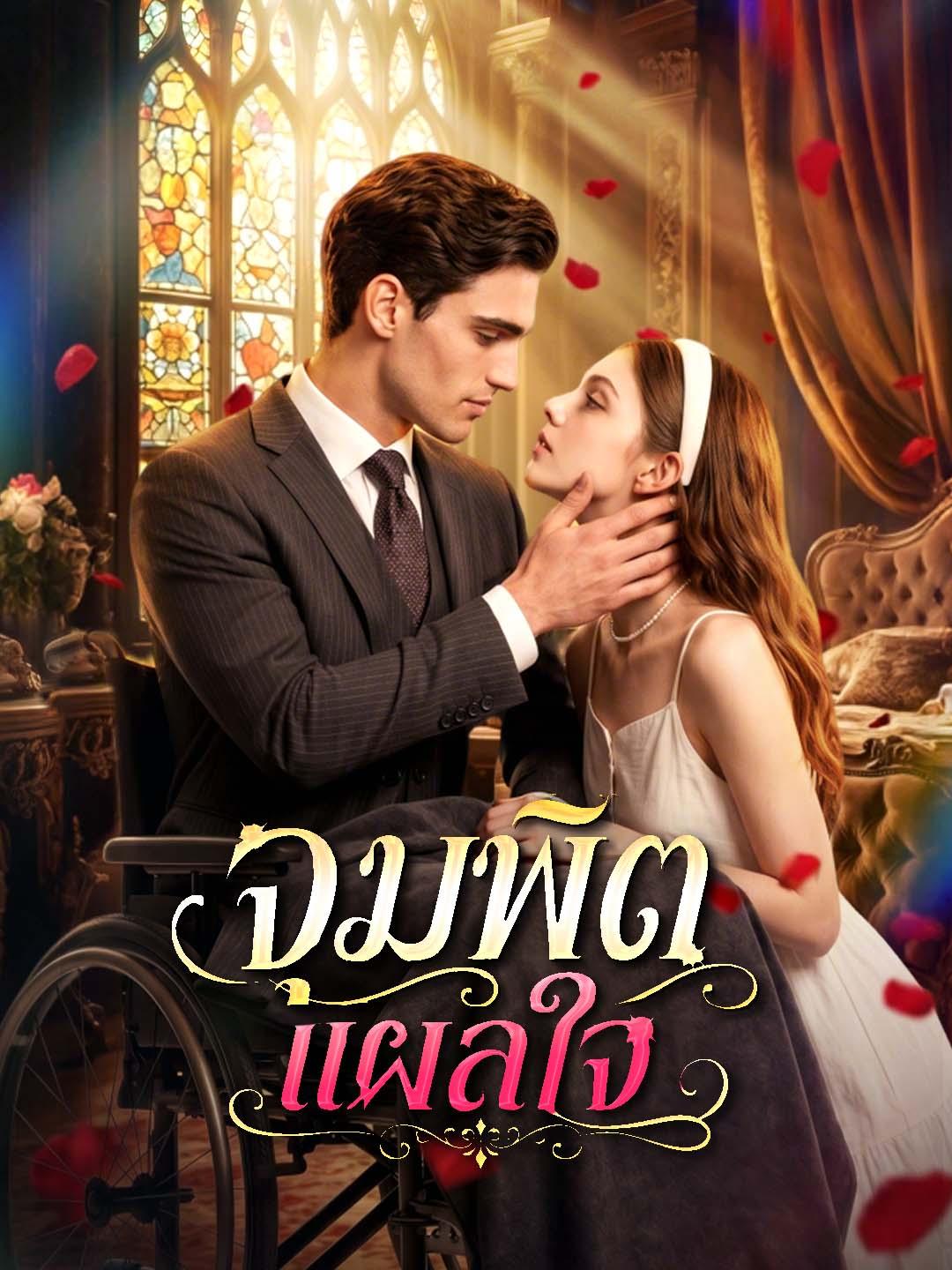 โปสเตอร์ จุมพิตแผลใจ