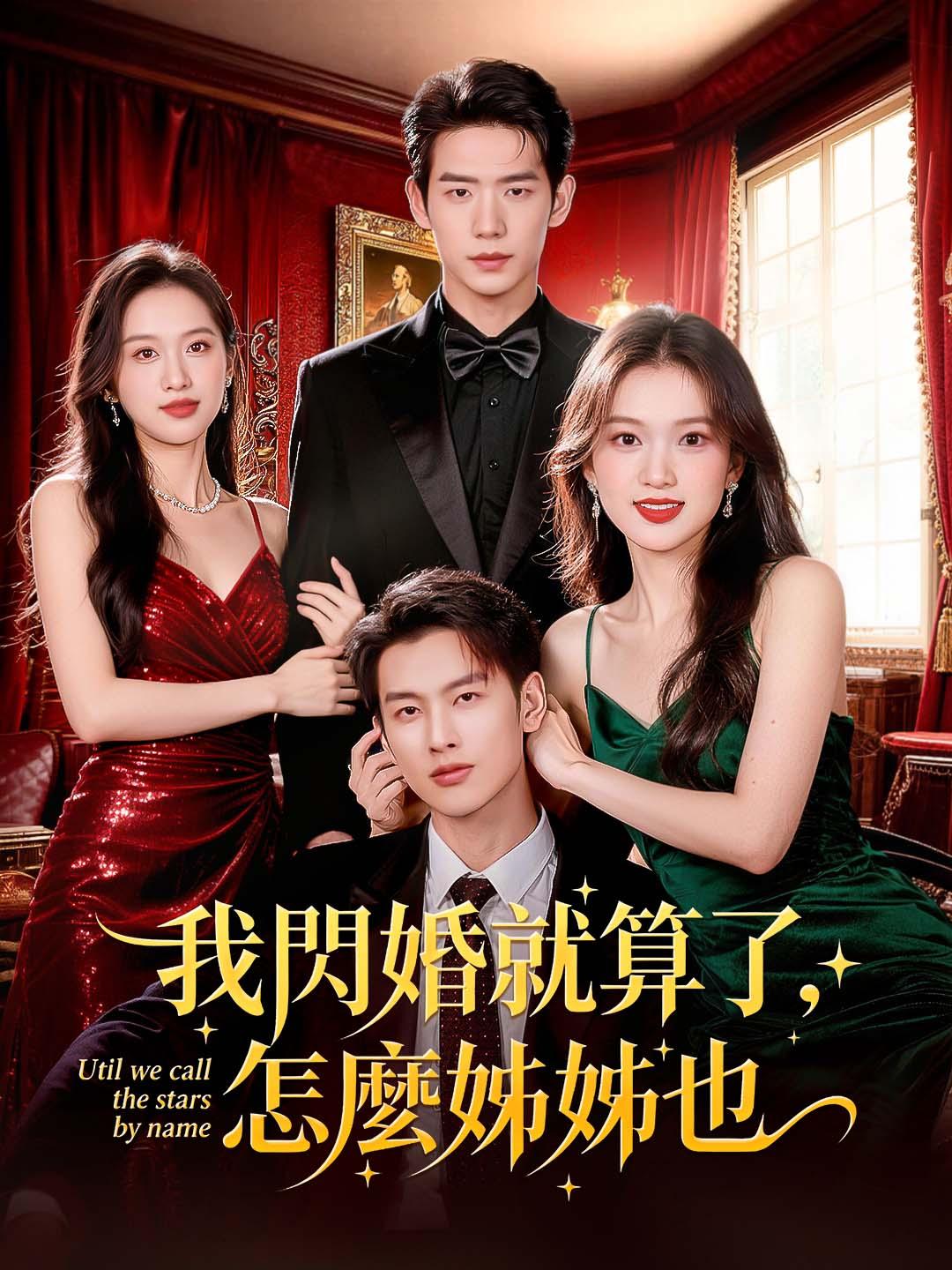 我閃婚就算了，怎麼姊姊也