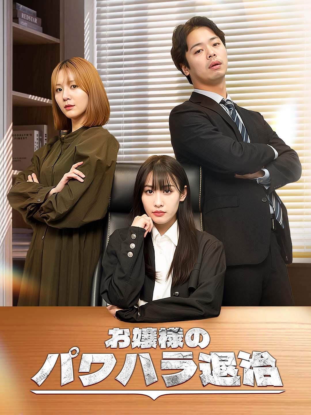 お嬢様のパワハラ退治