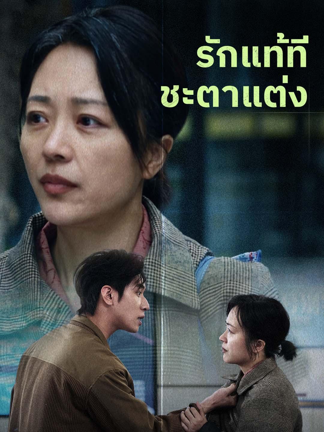 รักแท้ที่ชะตาแต่ง