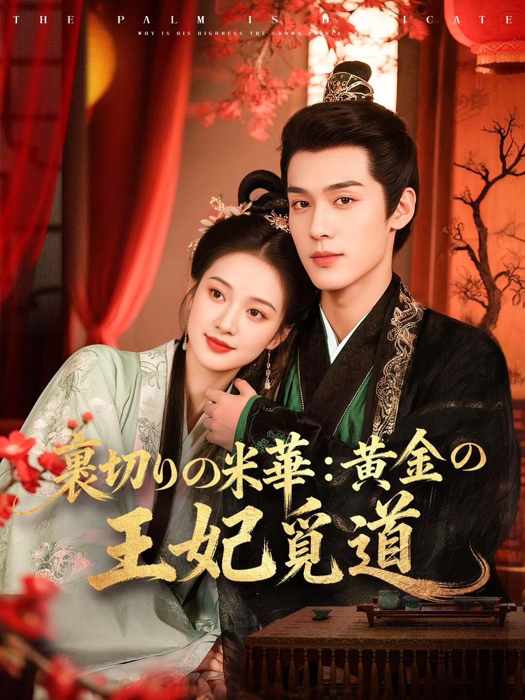 裏切りの栄華：黄金王妃の覇道