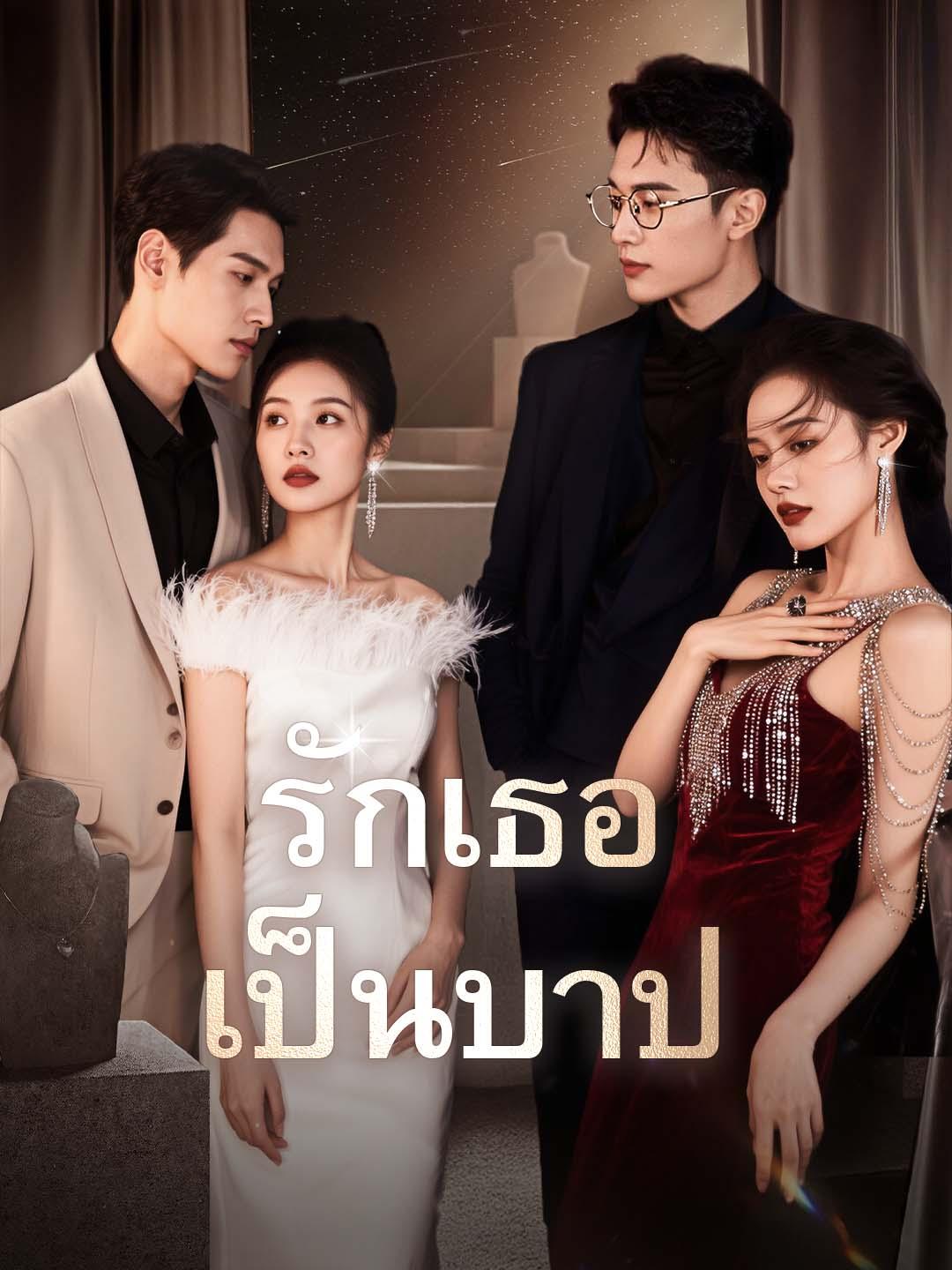 รักเธอเป็นบาป