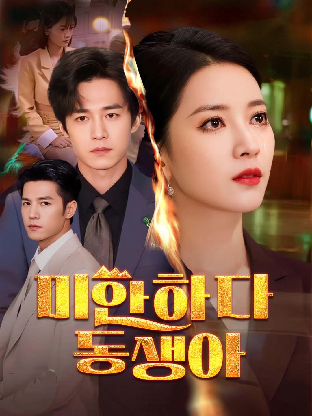 미안하다, 동생아