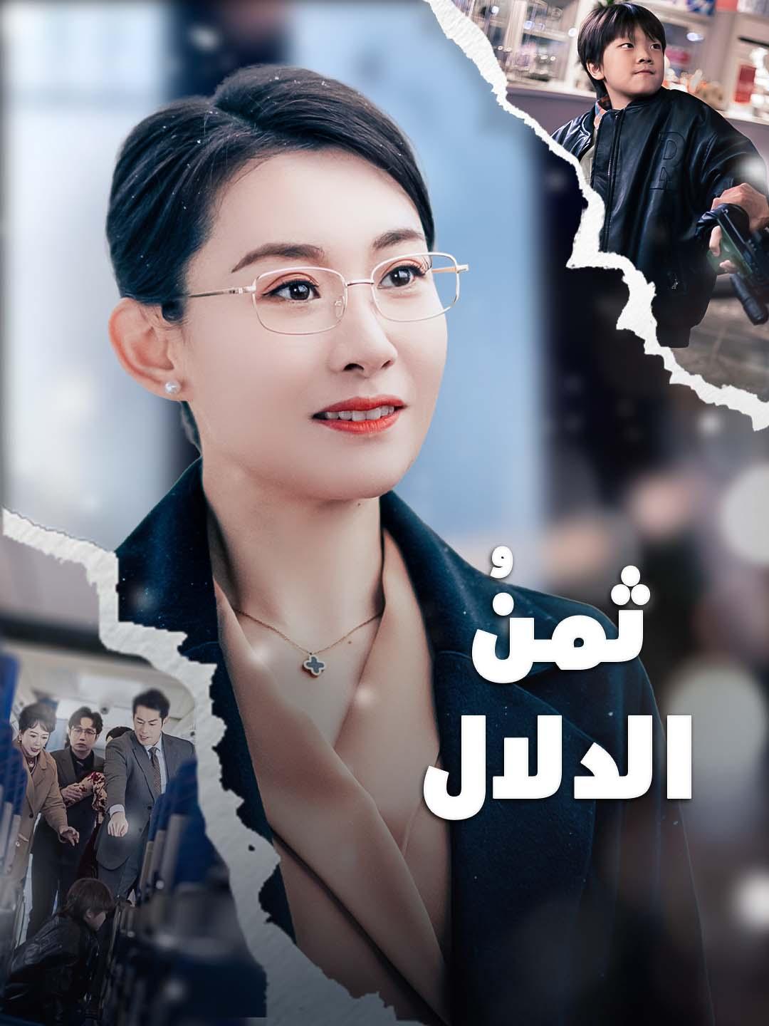 ثمنُ الدلال