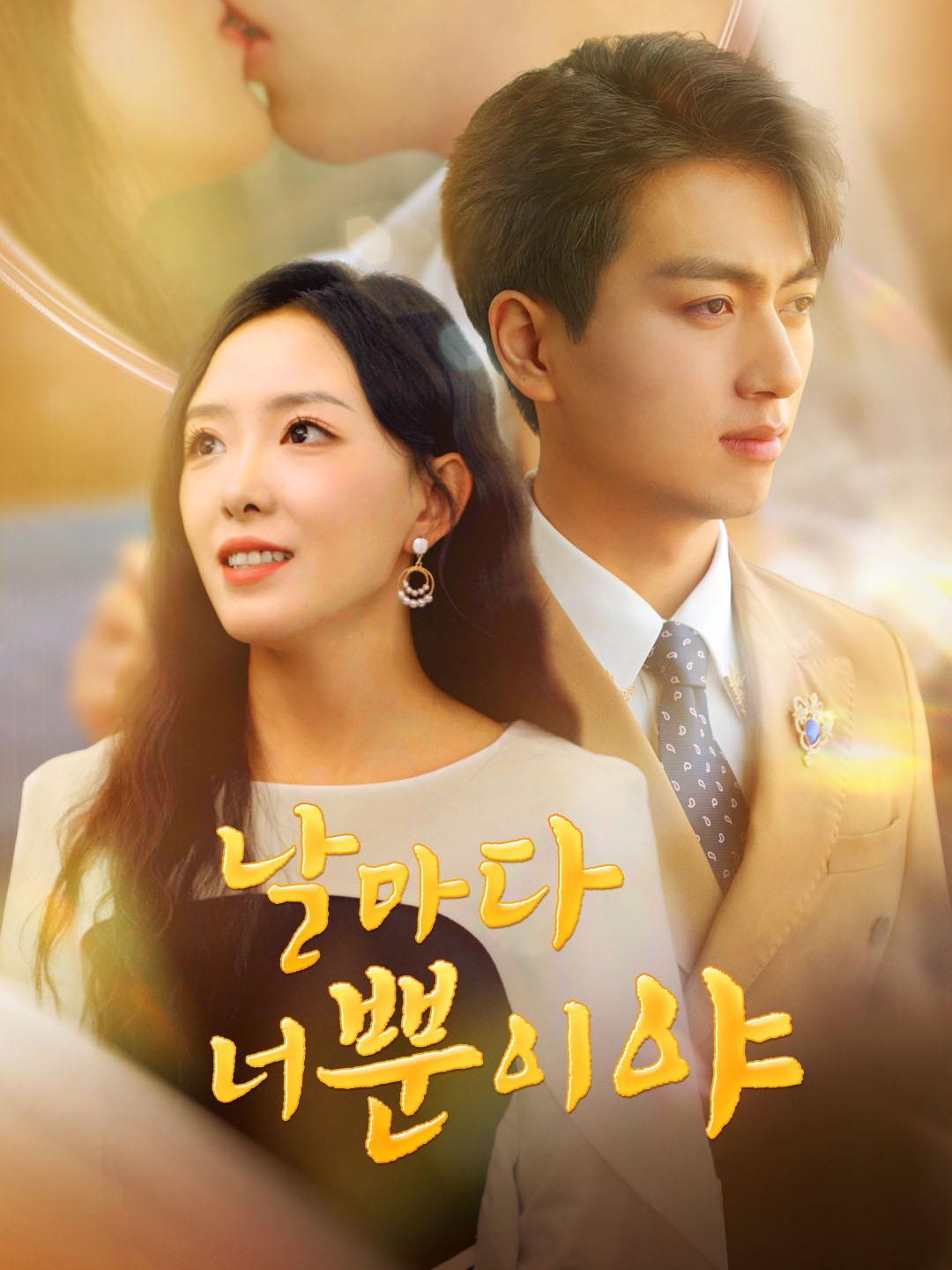 날마다 너뿐이야