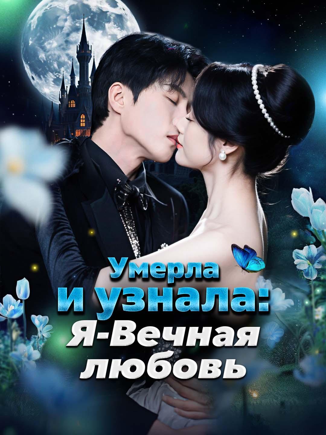 Умерла и узнала: Я - Вечная любовь!