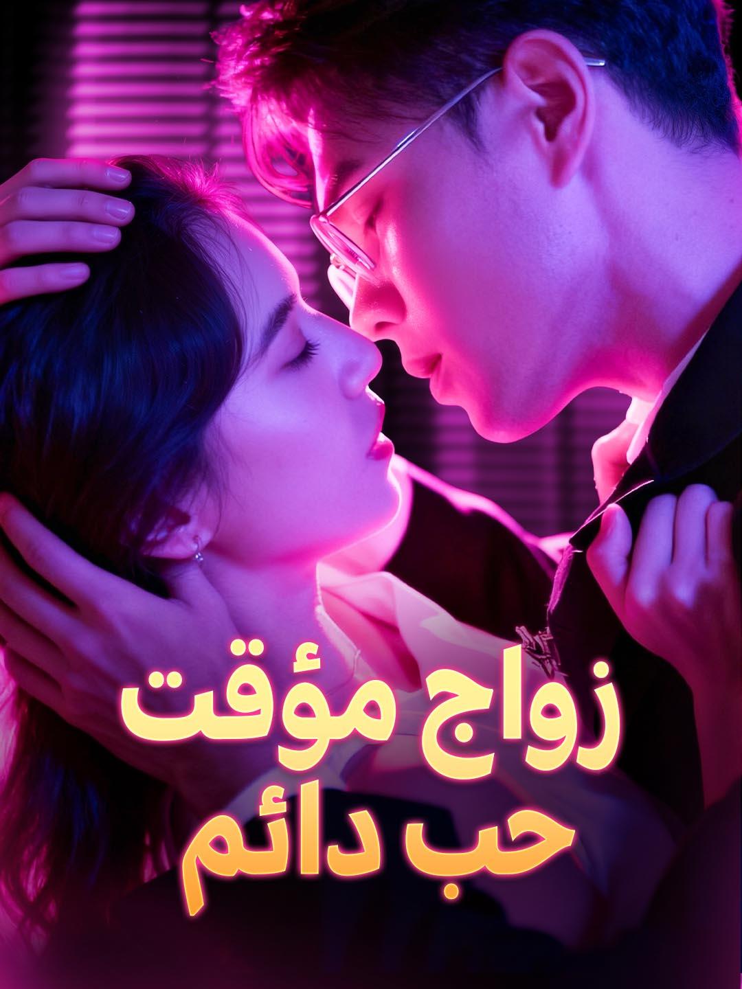 زواج مؤقت، حب دائم