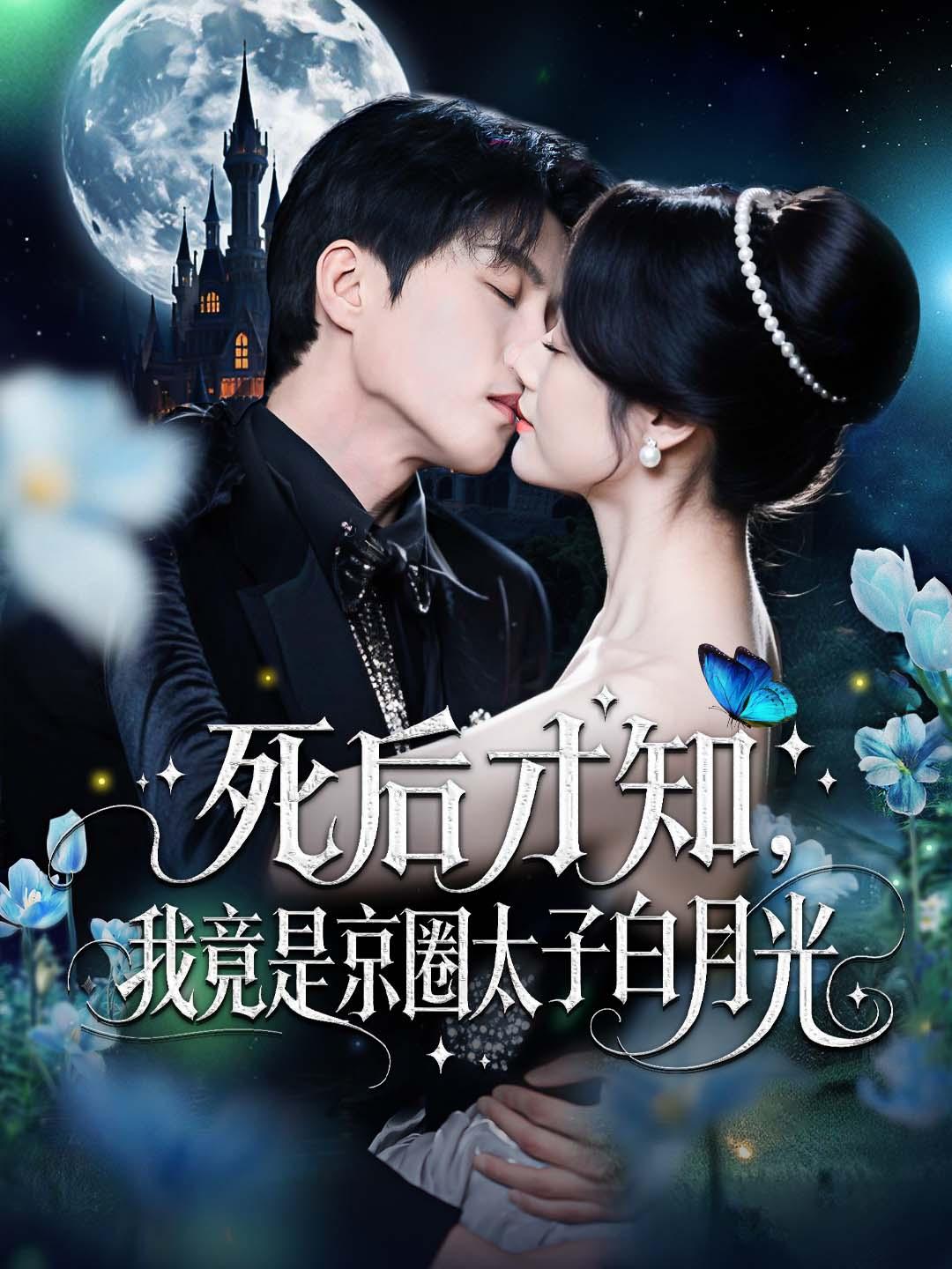 死后才知，我竟是京圈太子白月光