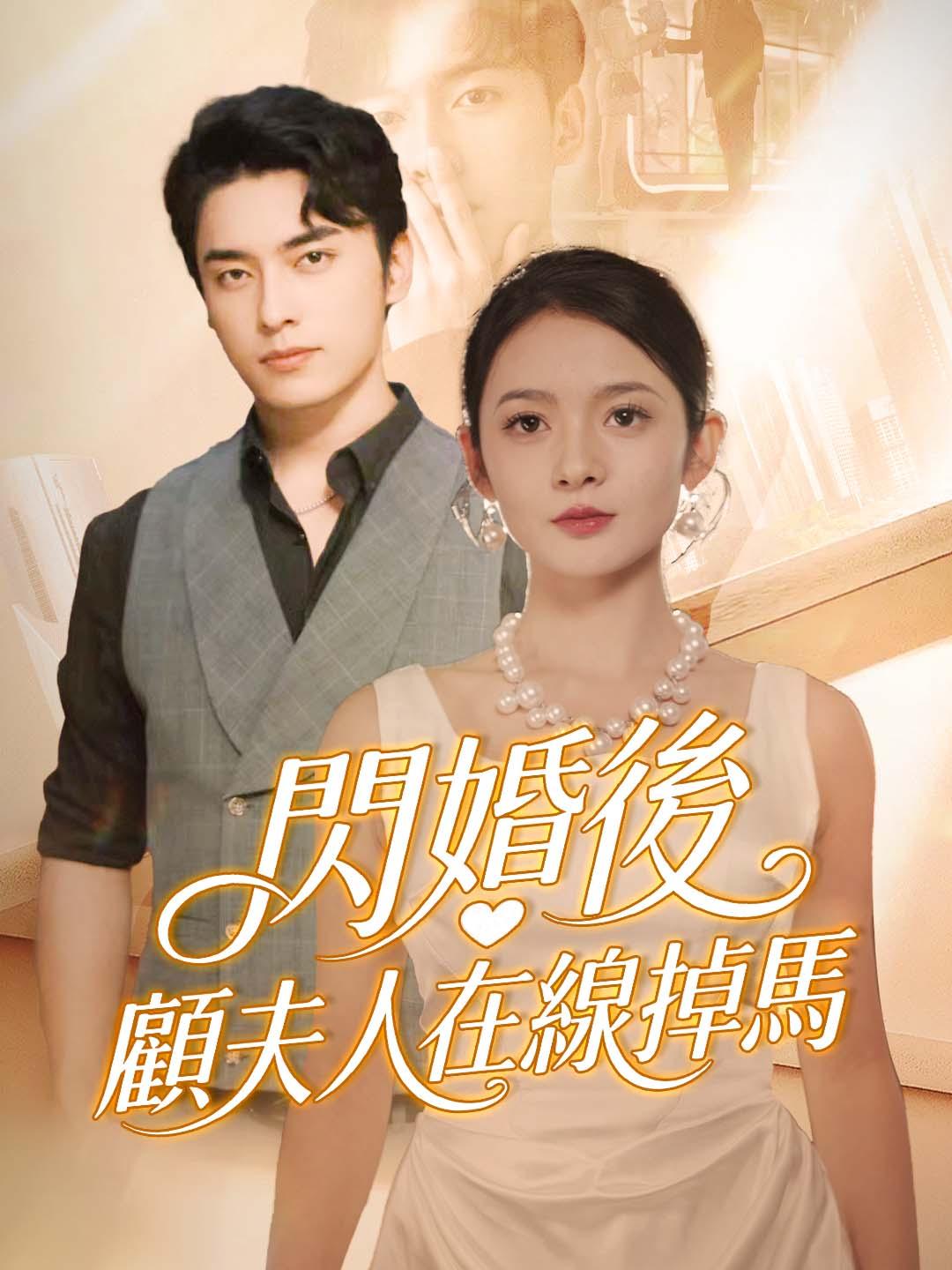 閃婚後顧夫人在線掉馬