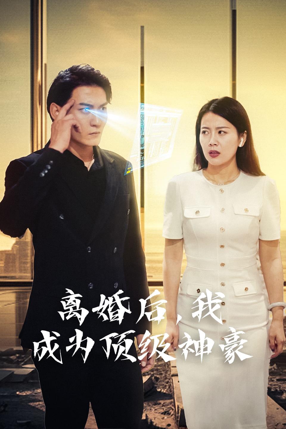 离婚后我成为顶级神豪