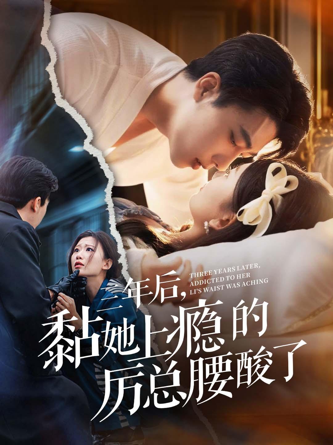 三年后，黏她上瘾的厉总腰酸了