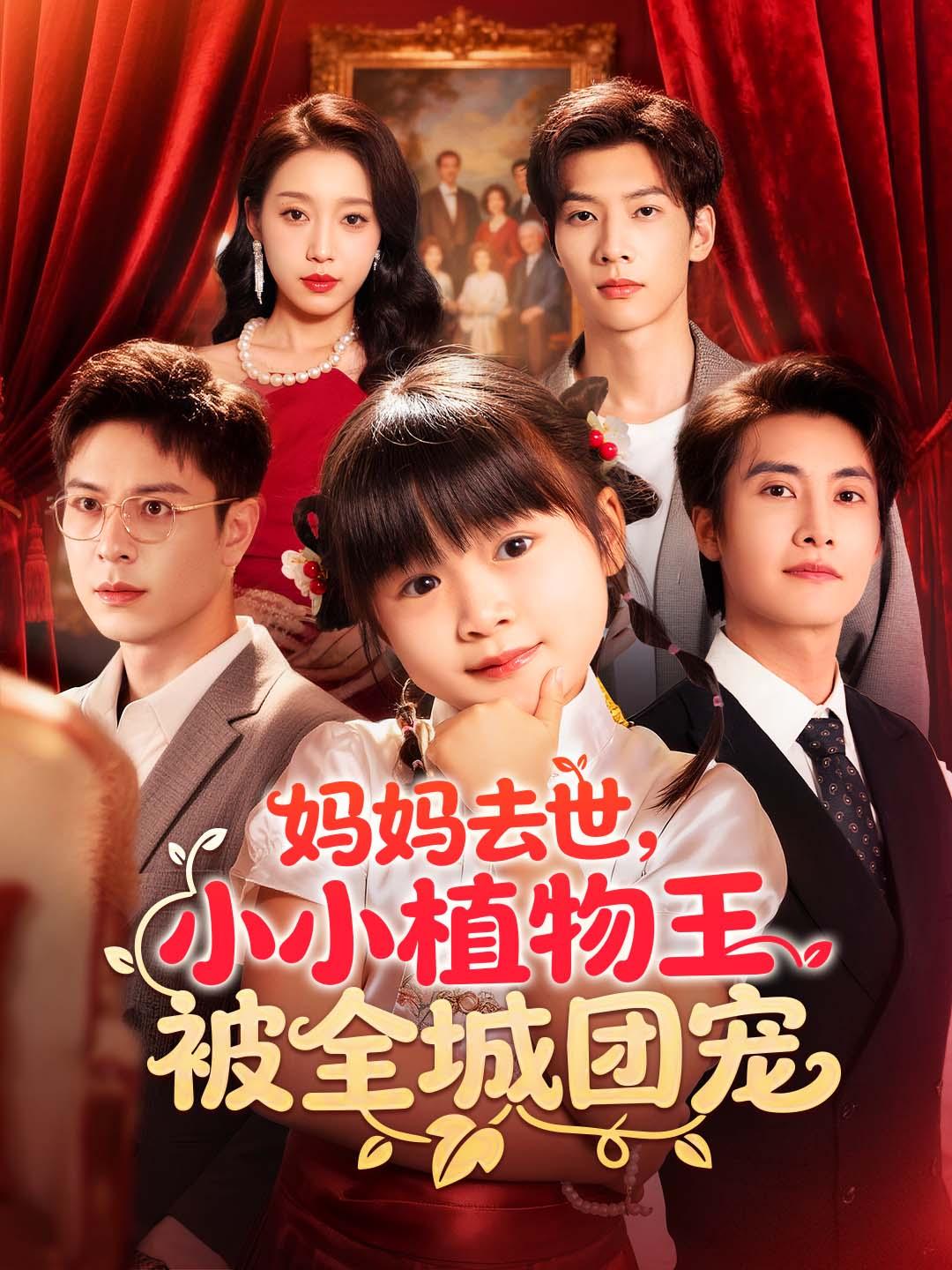 妈妈去世，小小植物王被全城团宠