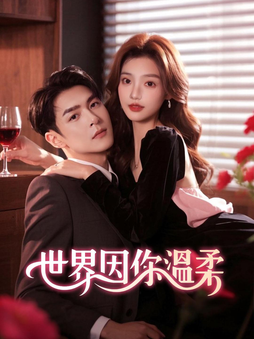 世界因你溫柔