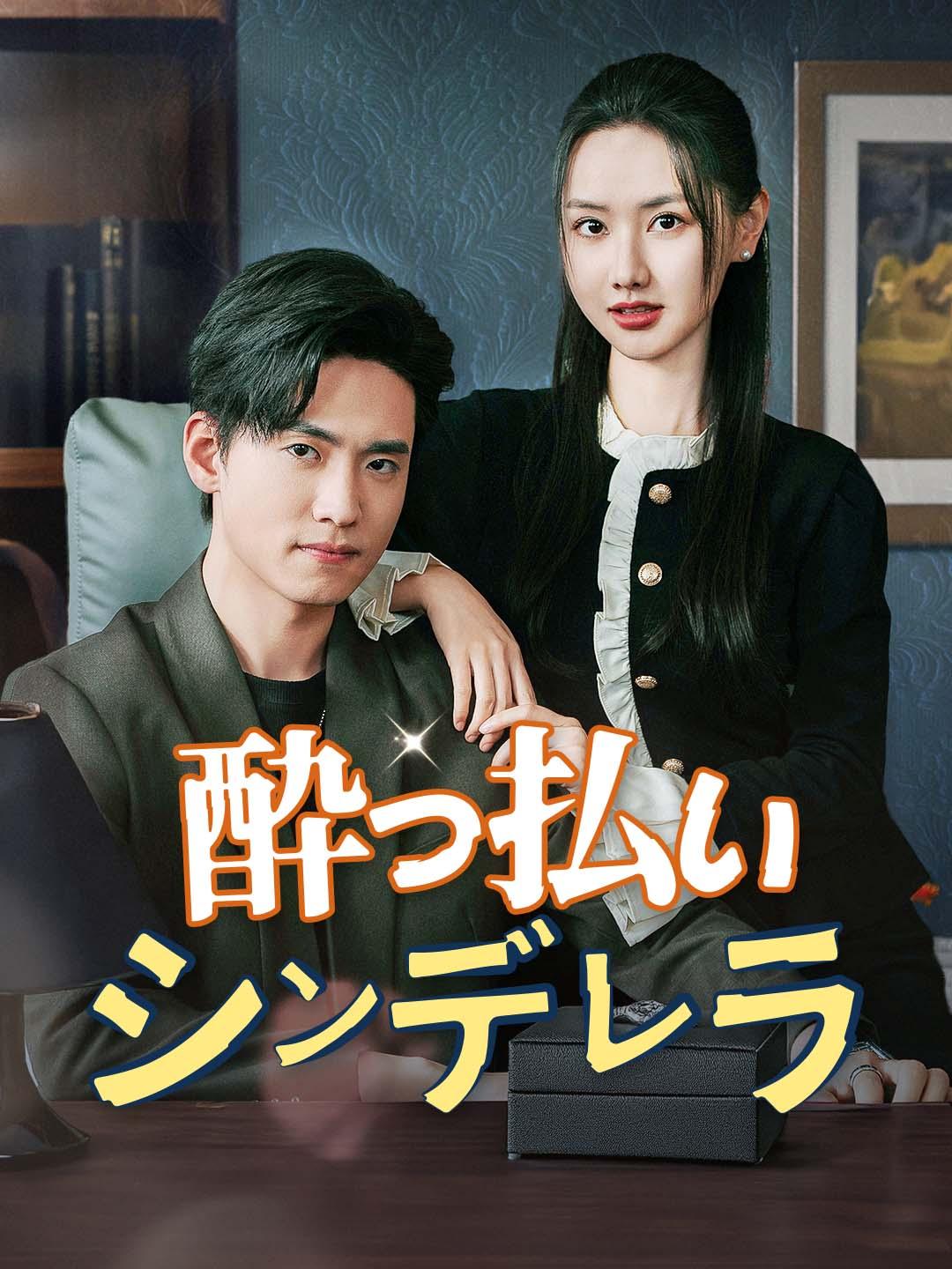 酔っ払いシンデレラ