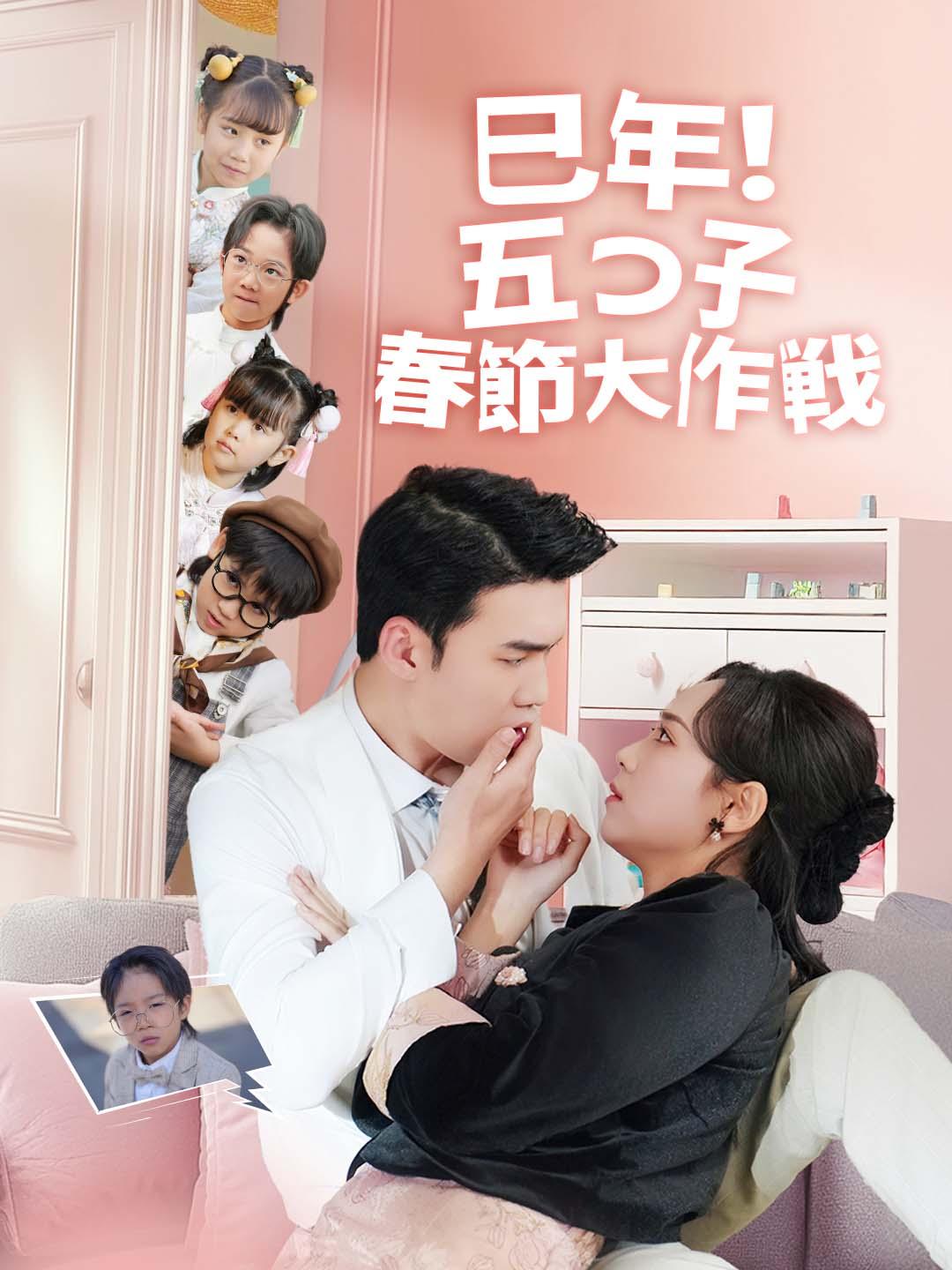 巳年！五つ子春節大作戦