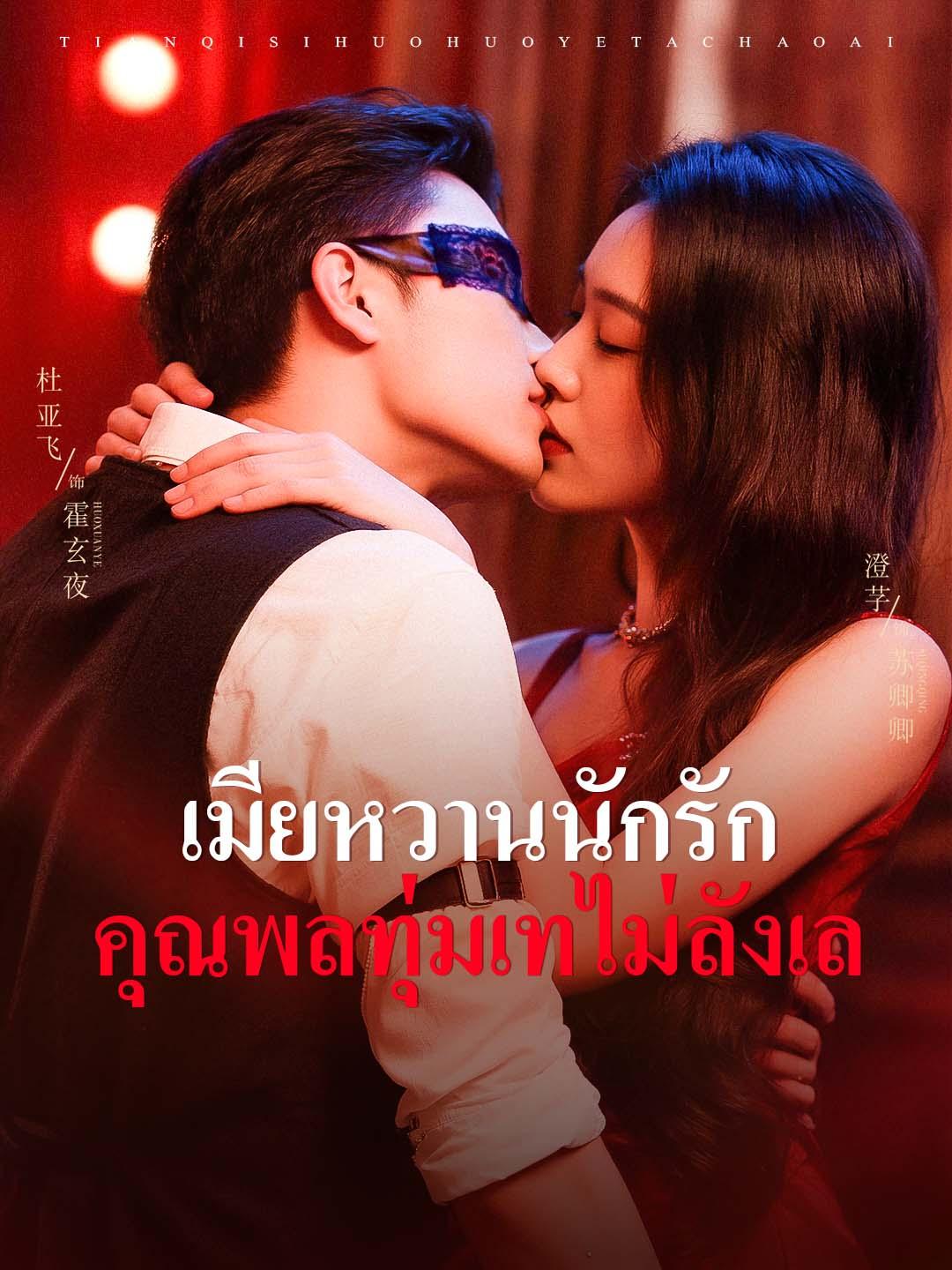 เมียหวานนักรัก คุณพลทุ่มเทไม่ลังเล