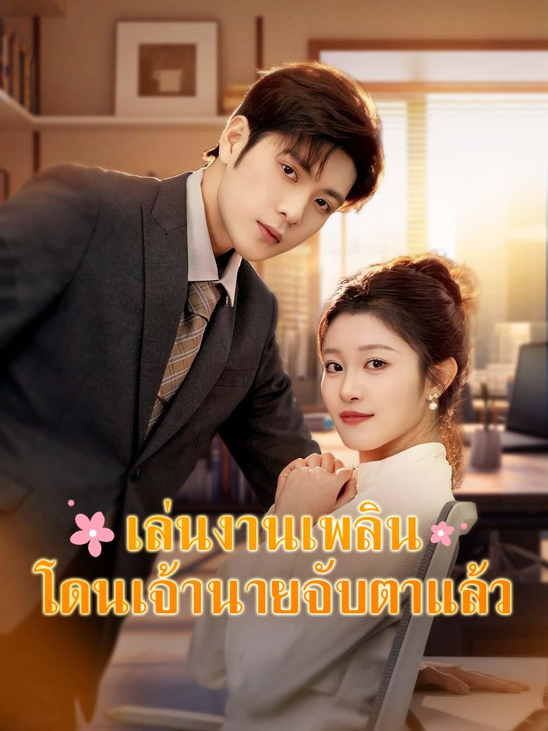 เล่นงานเพลิน โดนเจ้านายจับตาแล้ว