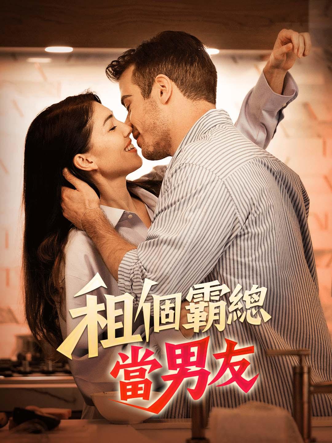 租個霸總當男友