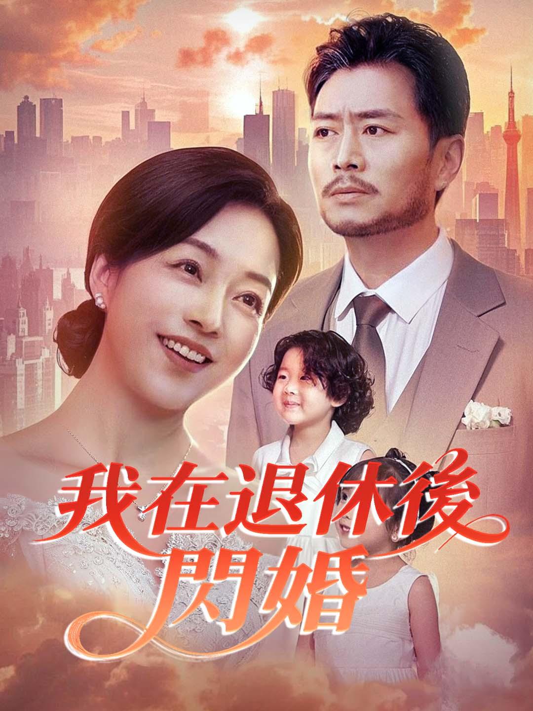 我在退休後閃婚