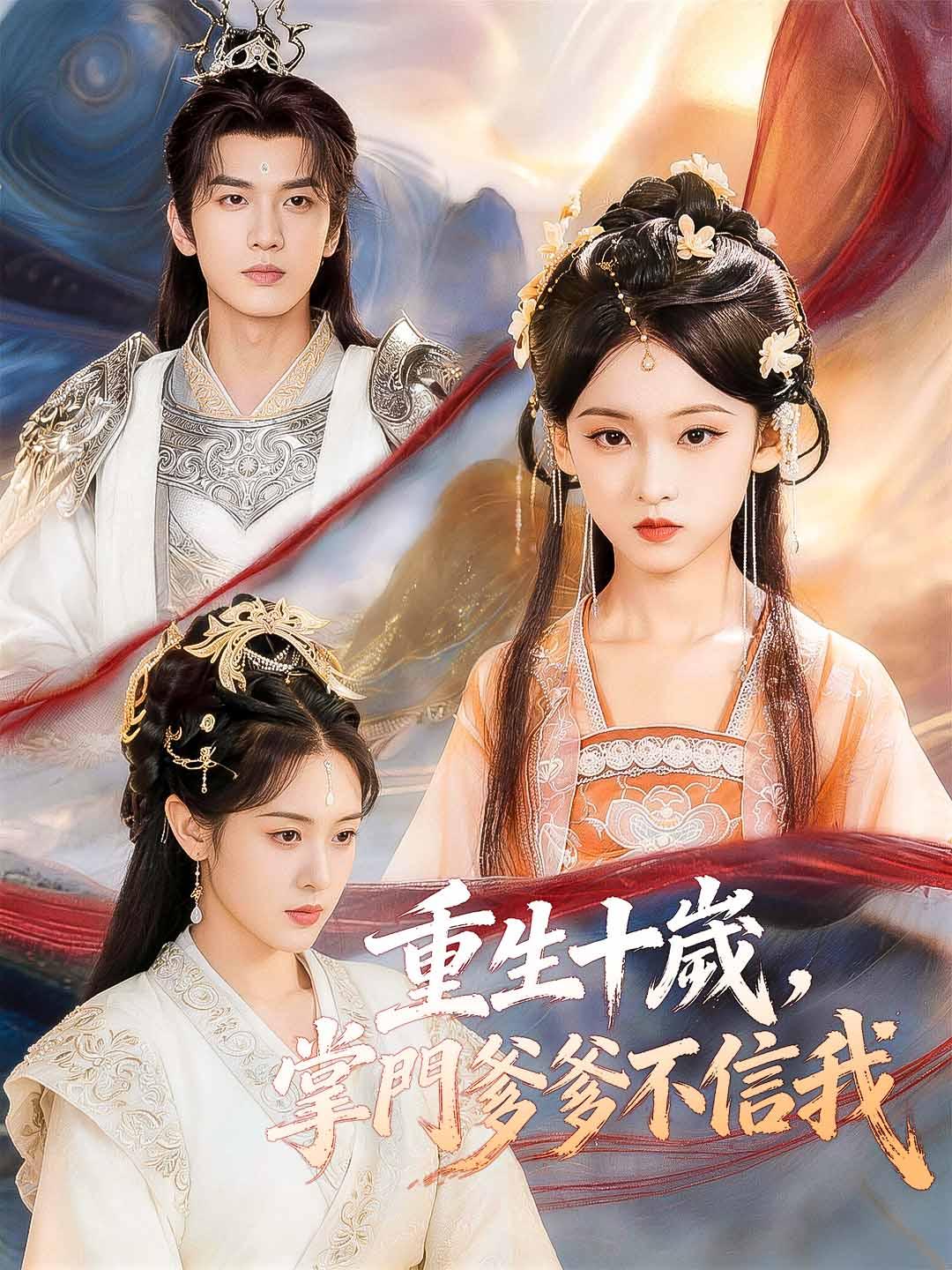 重生十歲，掌門爹爹不信我