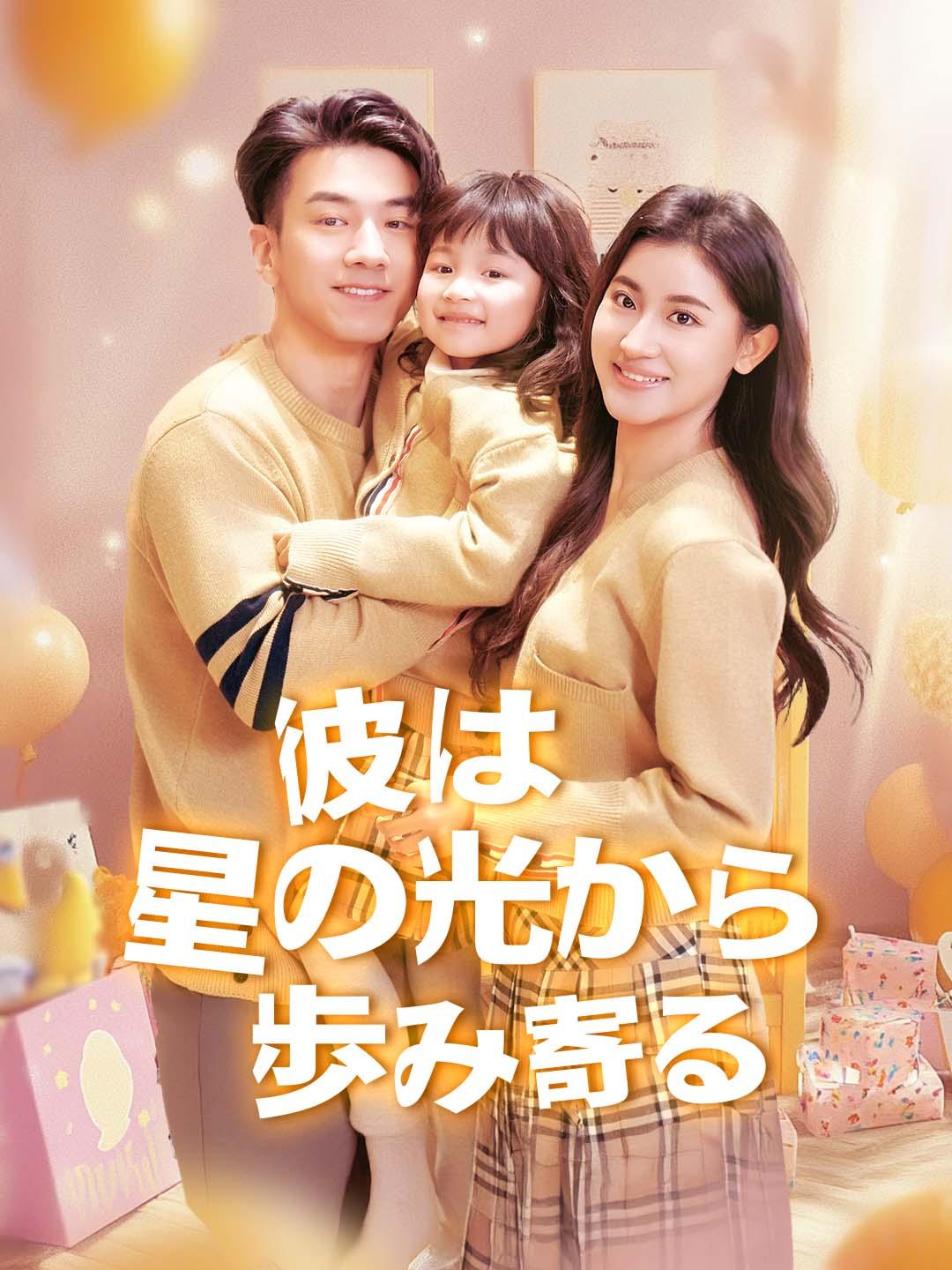 彼は星の光から歩み寄る