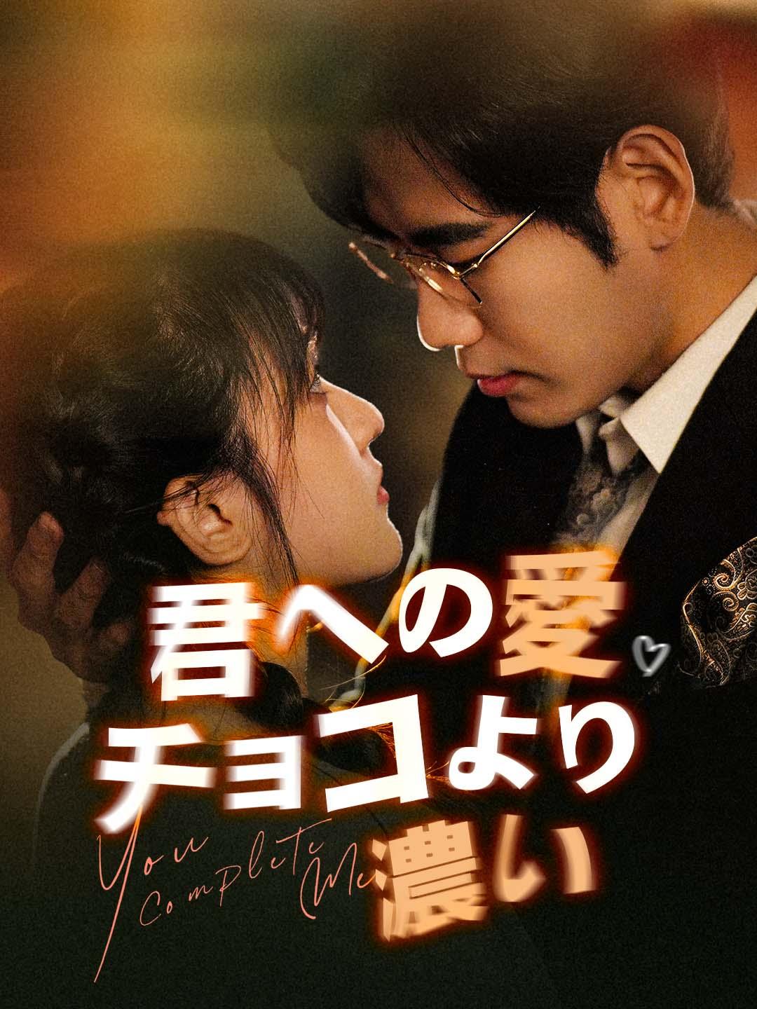 君への愛チョコより濃い