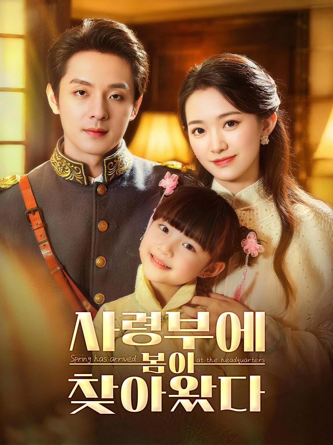 사령부에 봄이 찾아왔다