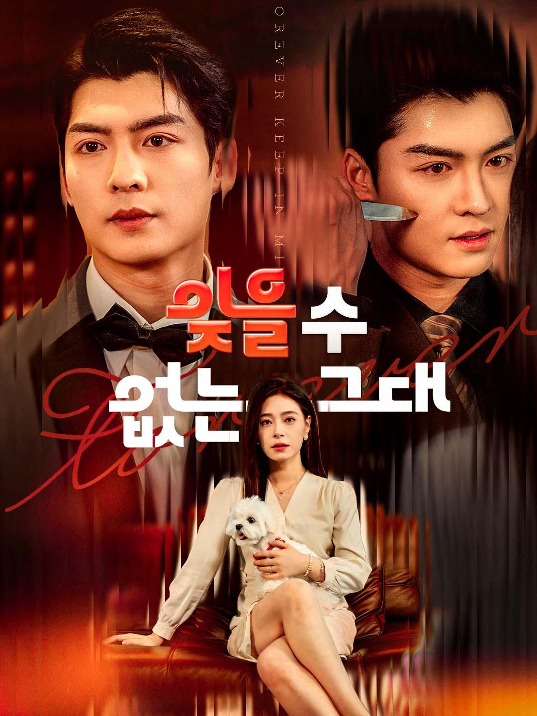 잊을 수 없는 그대