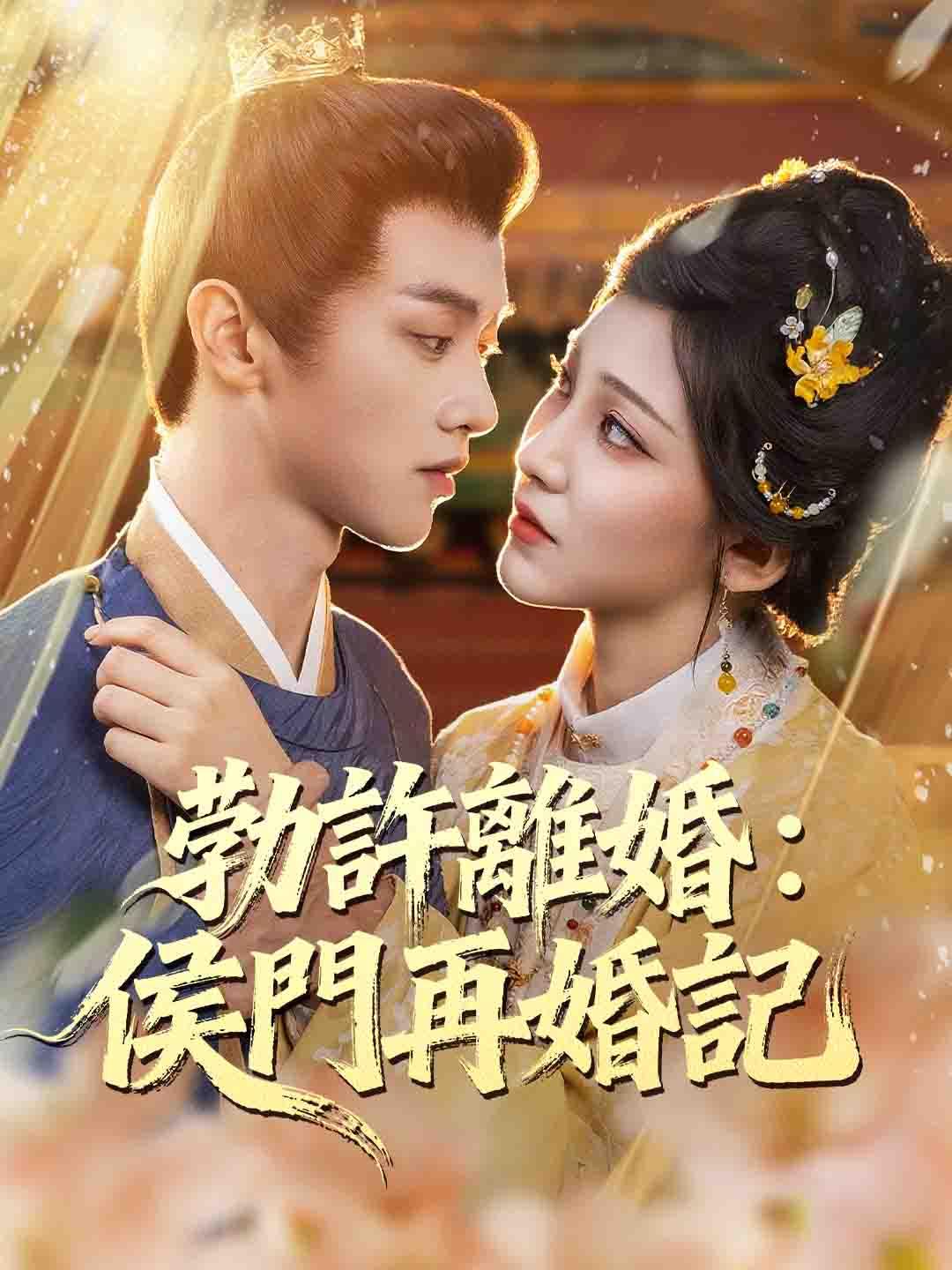 勅許離婚：侯門再婚記