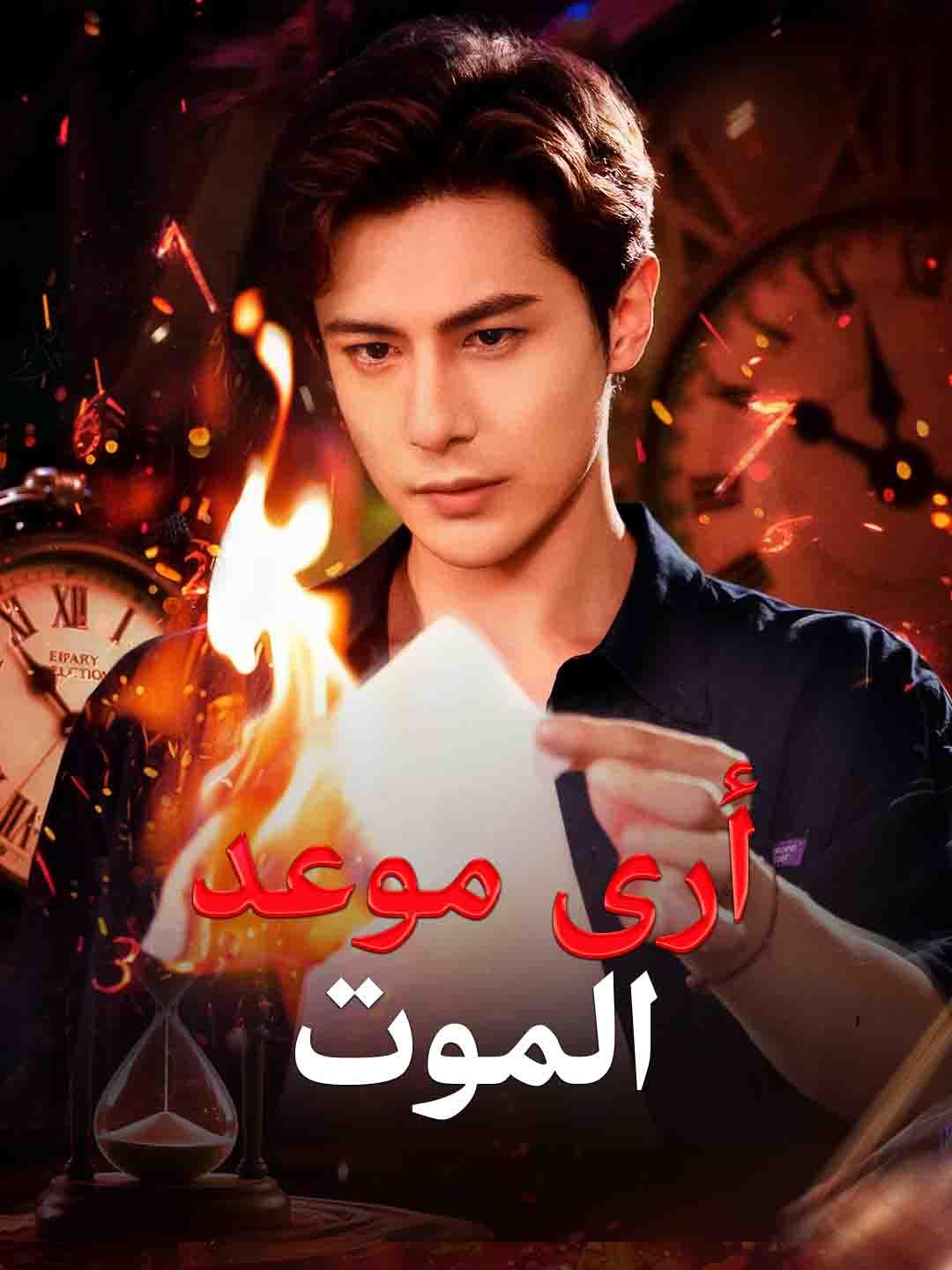 أرى موعد الموت