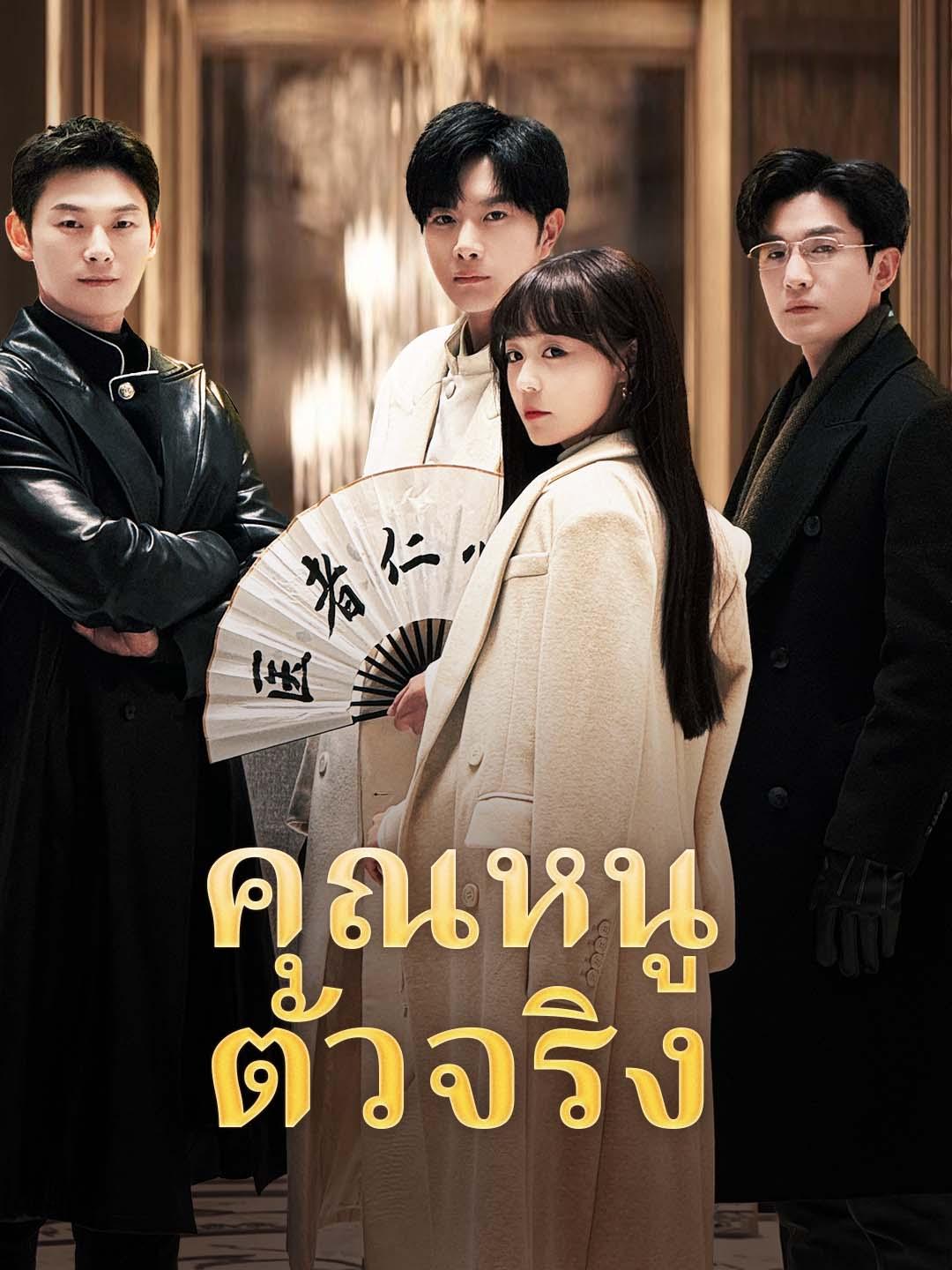 คุณหนูตัวจริง