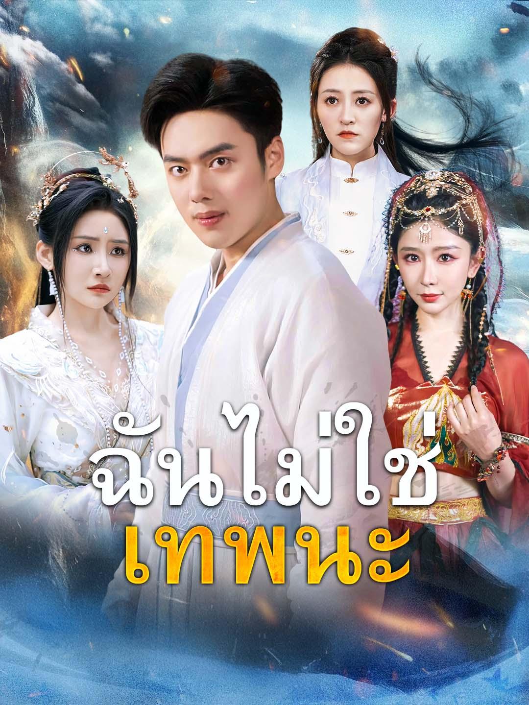 ฉันไม่ใช่เทพนะ