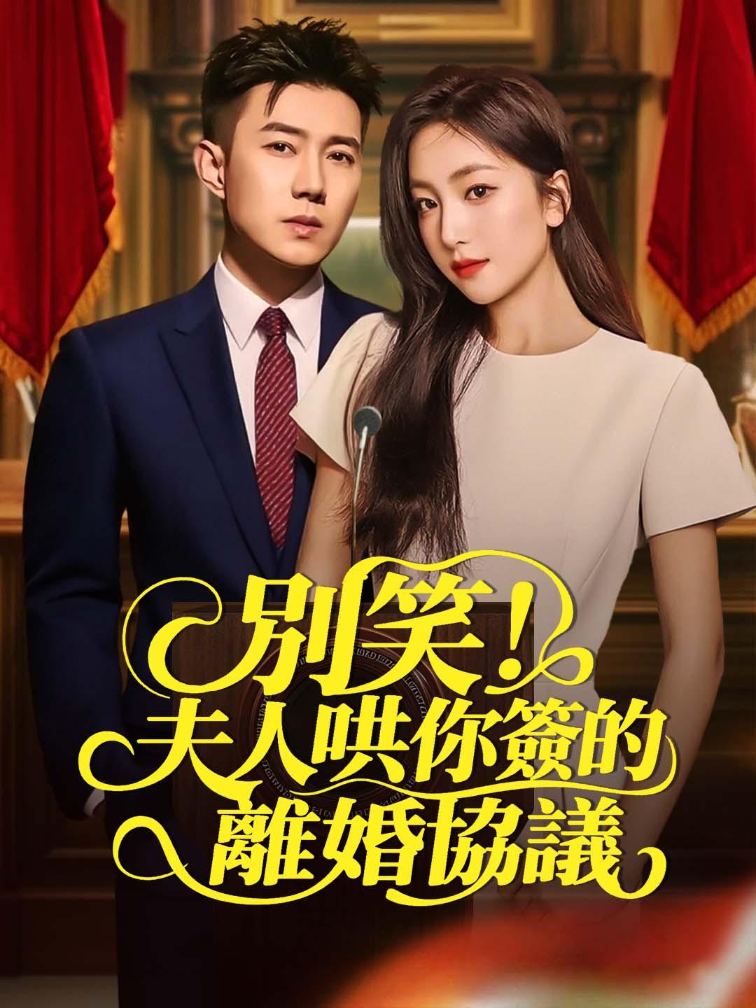 別笑！夫人哄你簽的離婚協議