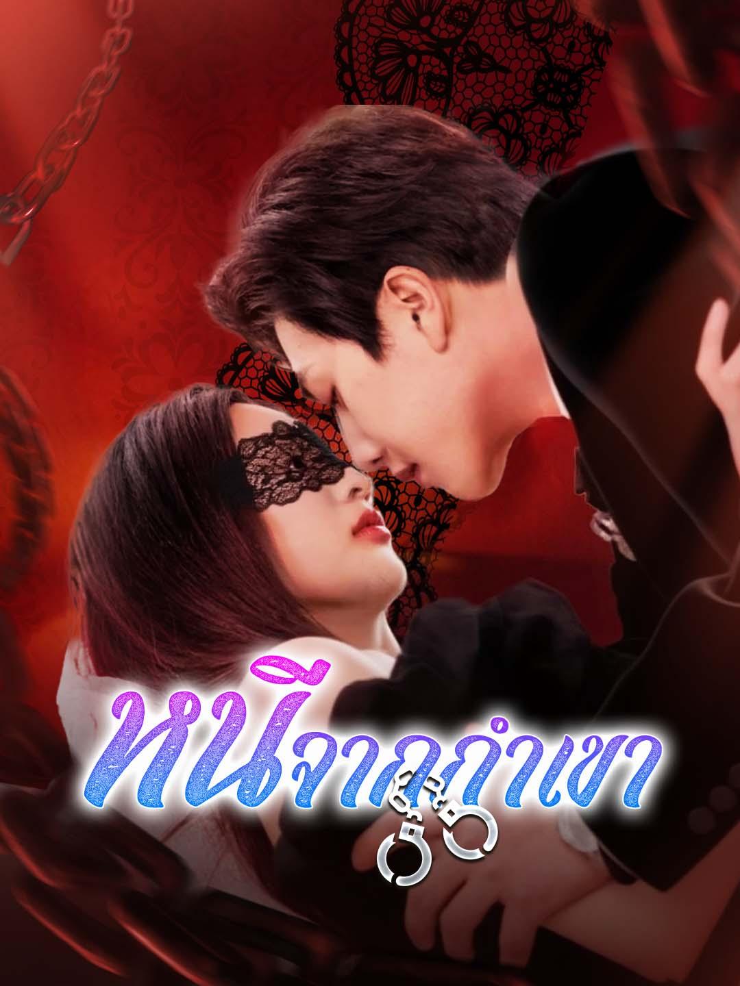 หนีจากกำเขา