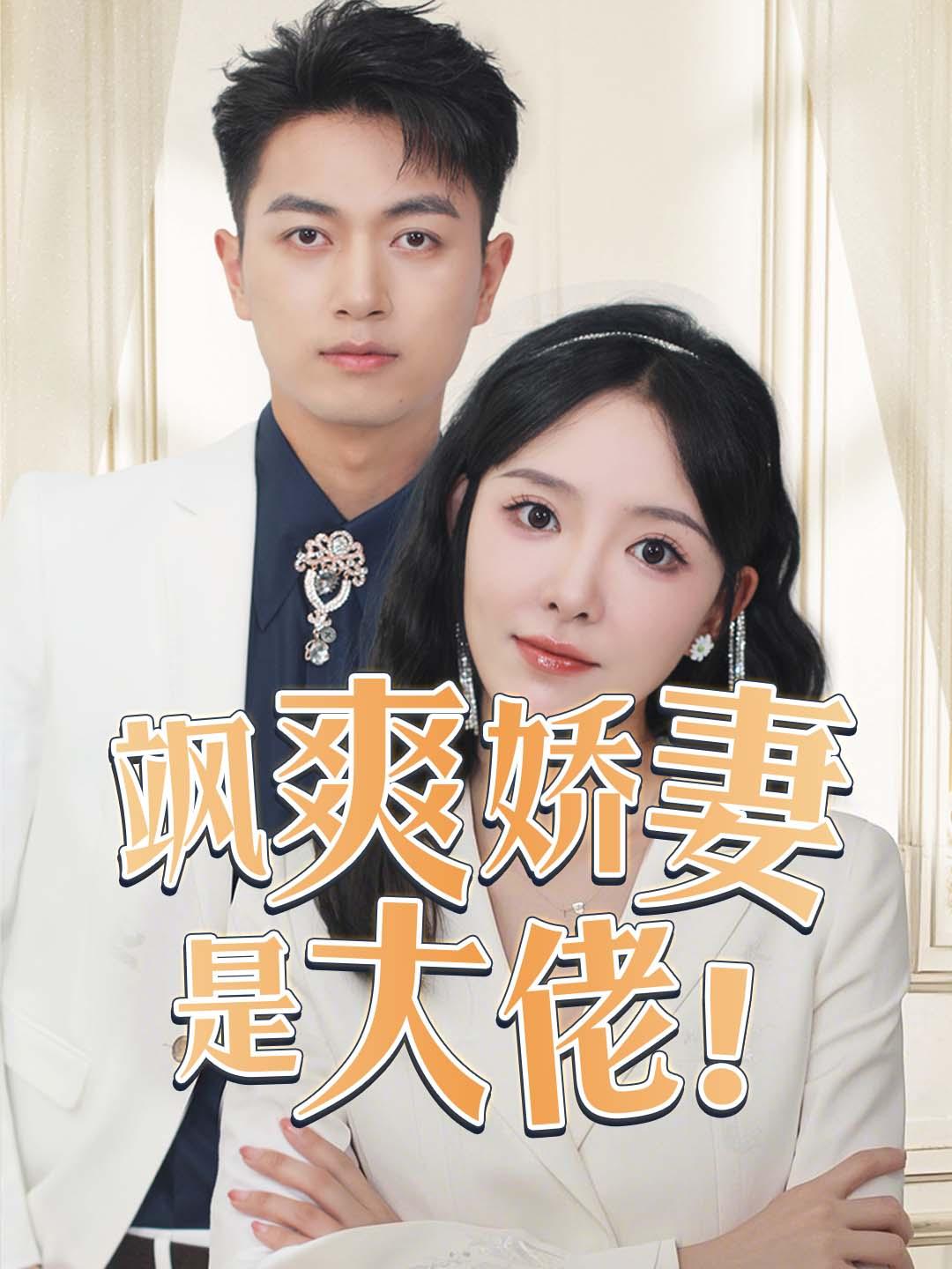 飒爽娇妻是大佬