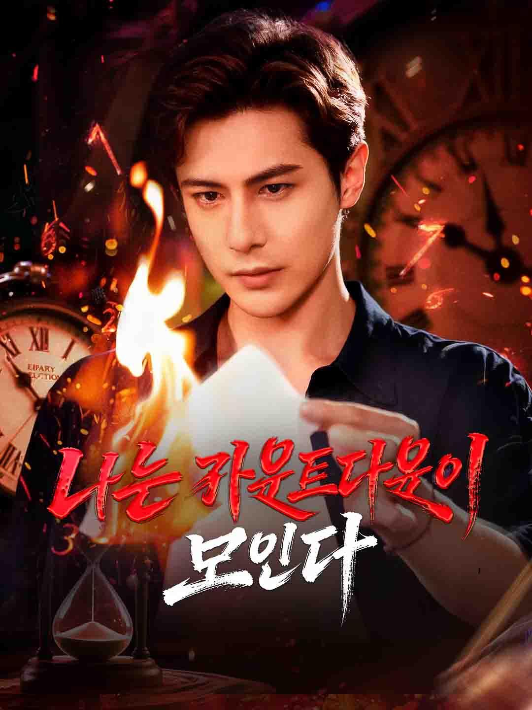 나는 카운트다운이 보인다