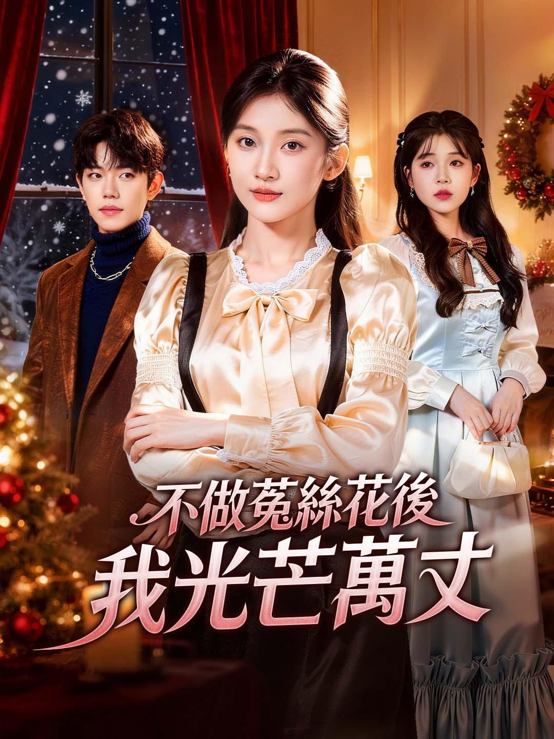 不做菟絲花後我光芒萬丈