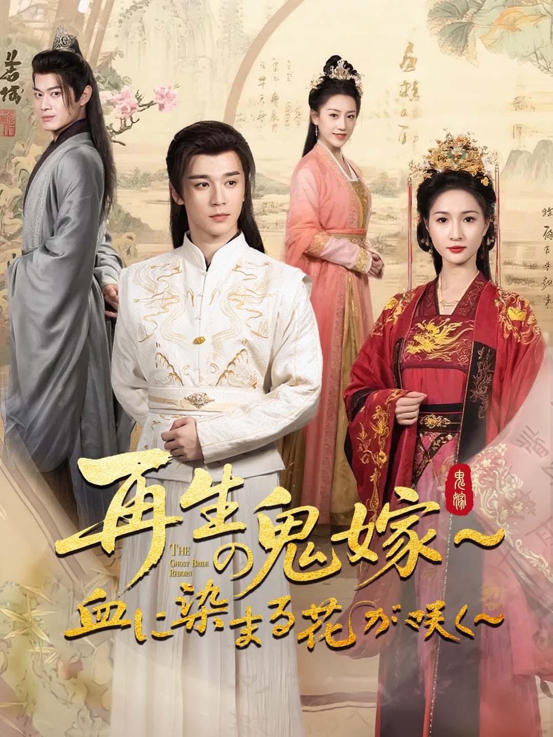 再生の鬼嫁～血に染まる花が咲く