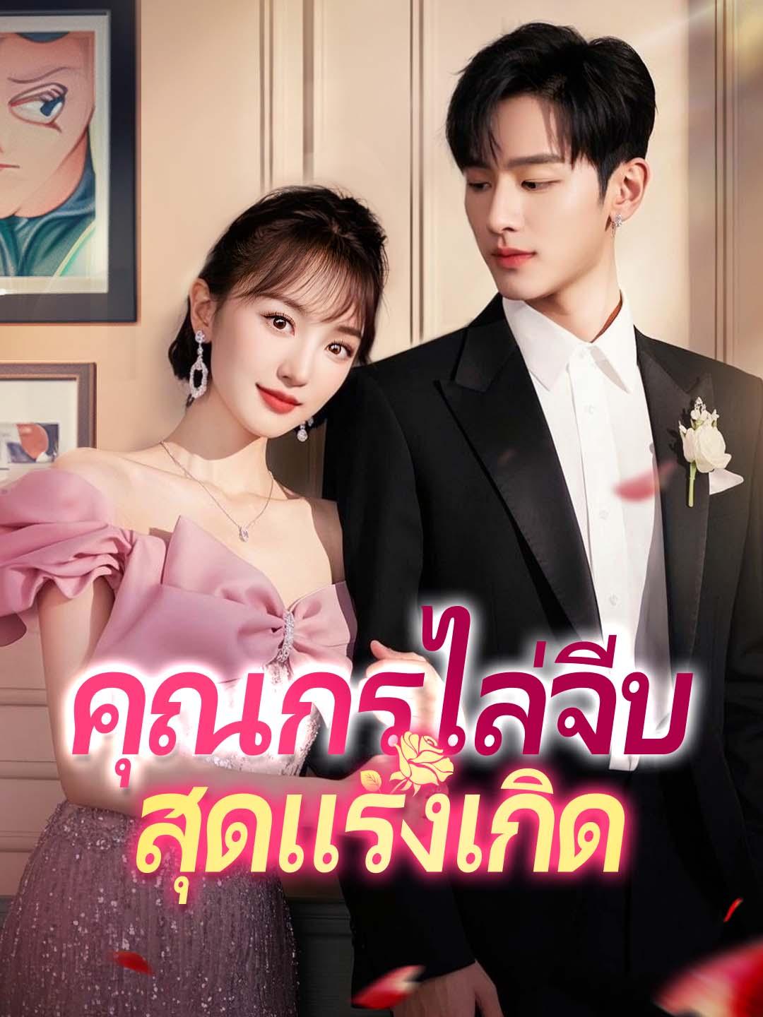 คุณกรไล่จีบสุดแรงเกิด