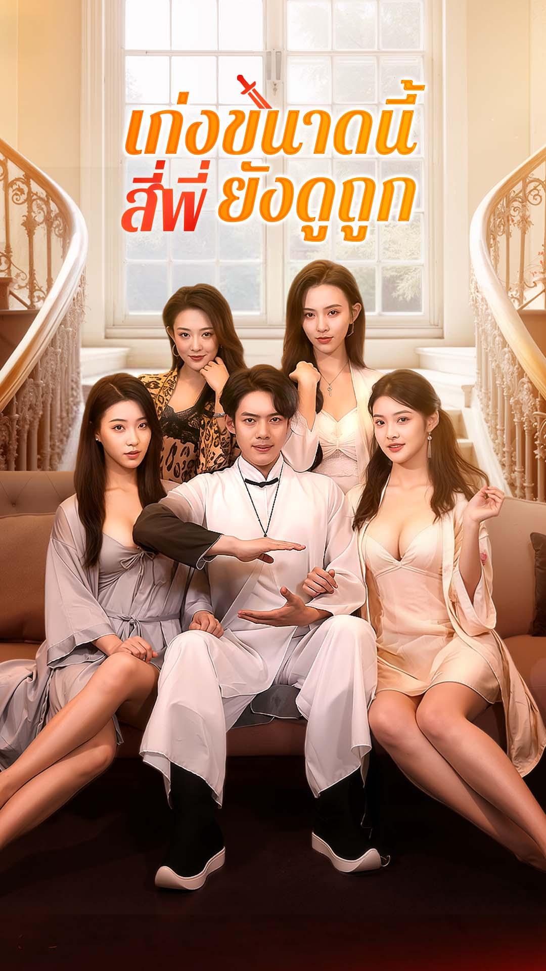 เก่งขนาดนี้ สี่พี่ยังดูถูก