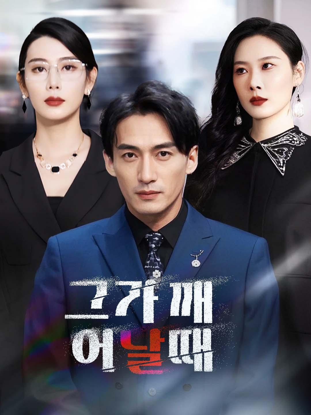 그가 깨어날 때