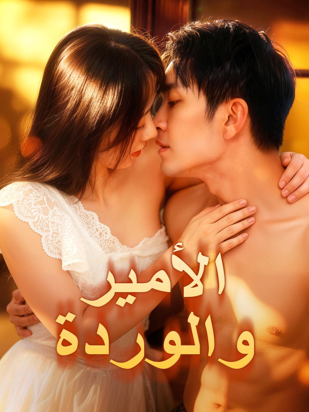 الأمير والوردة