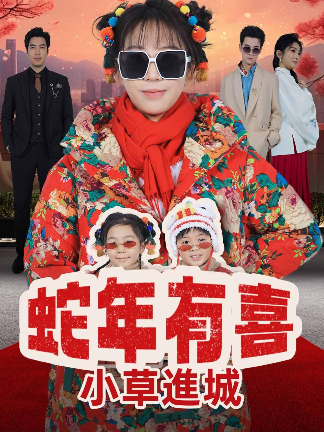 蛇年有喜之小草進城