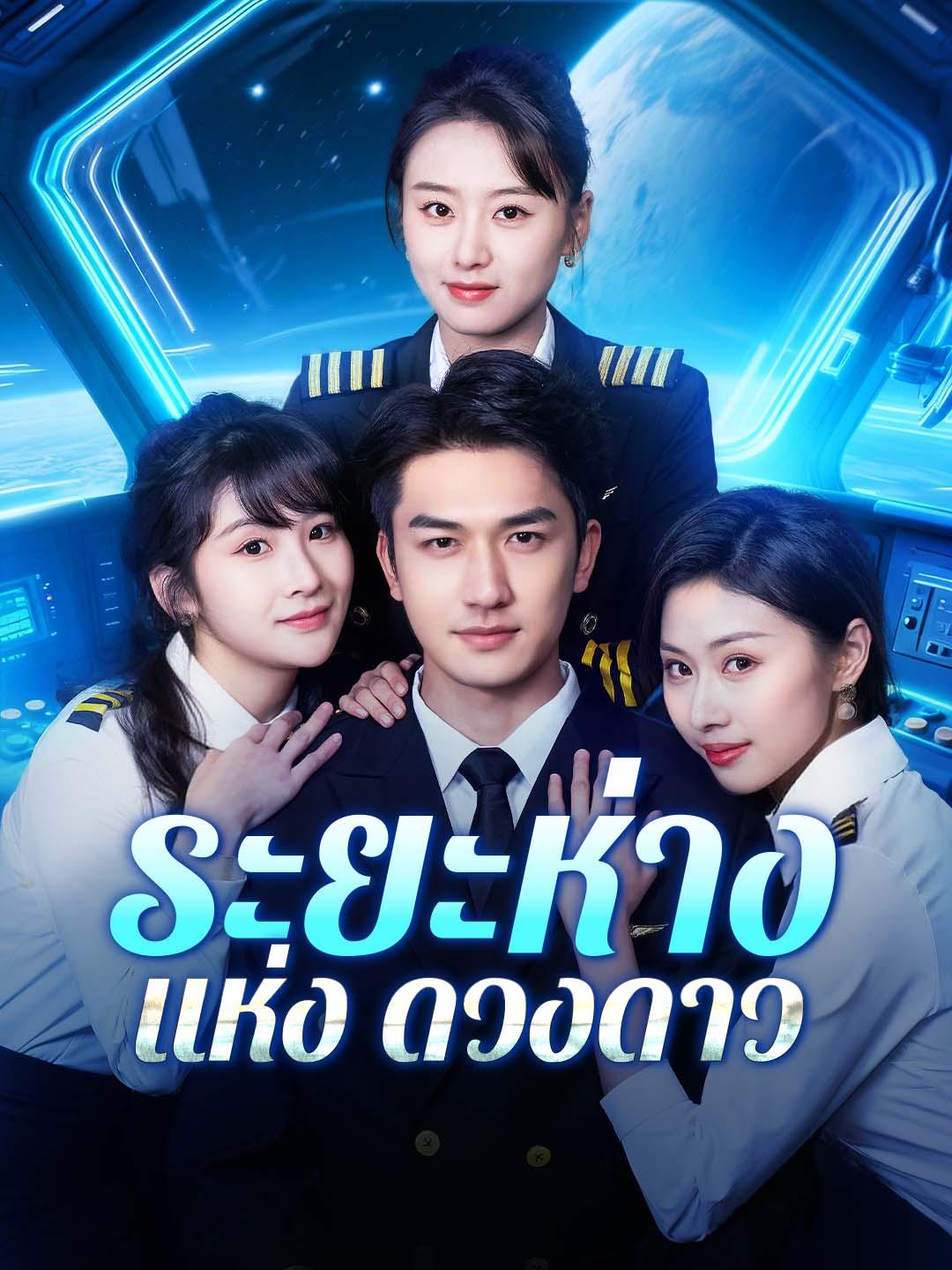 ระยะห่างแห่งดวงดาว