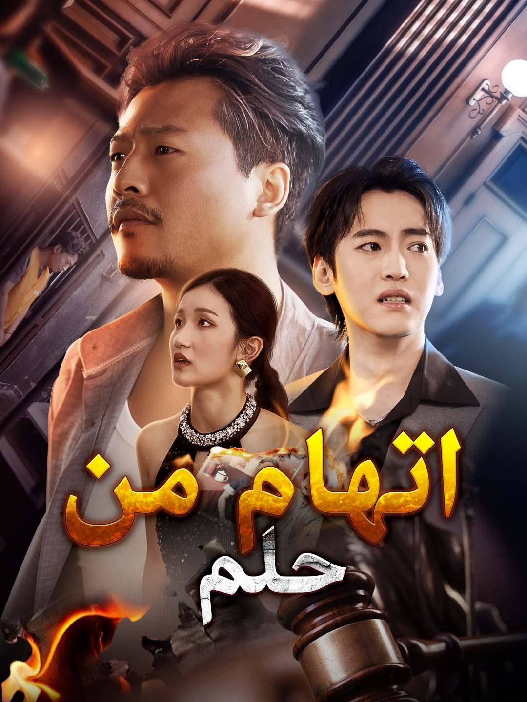 اتهام من حلم