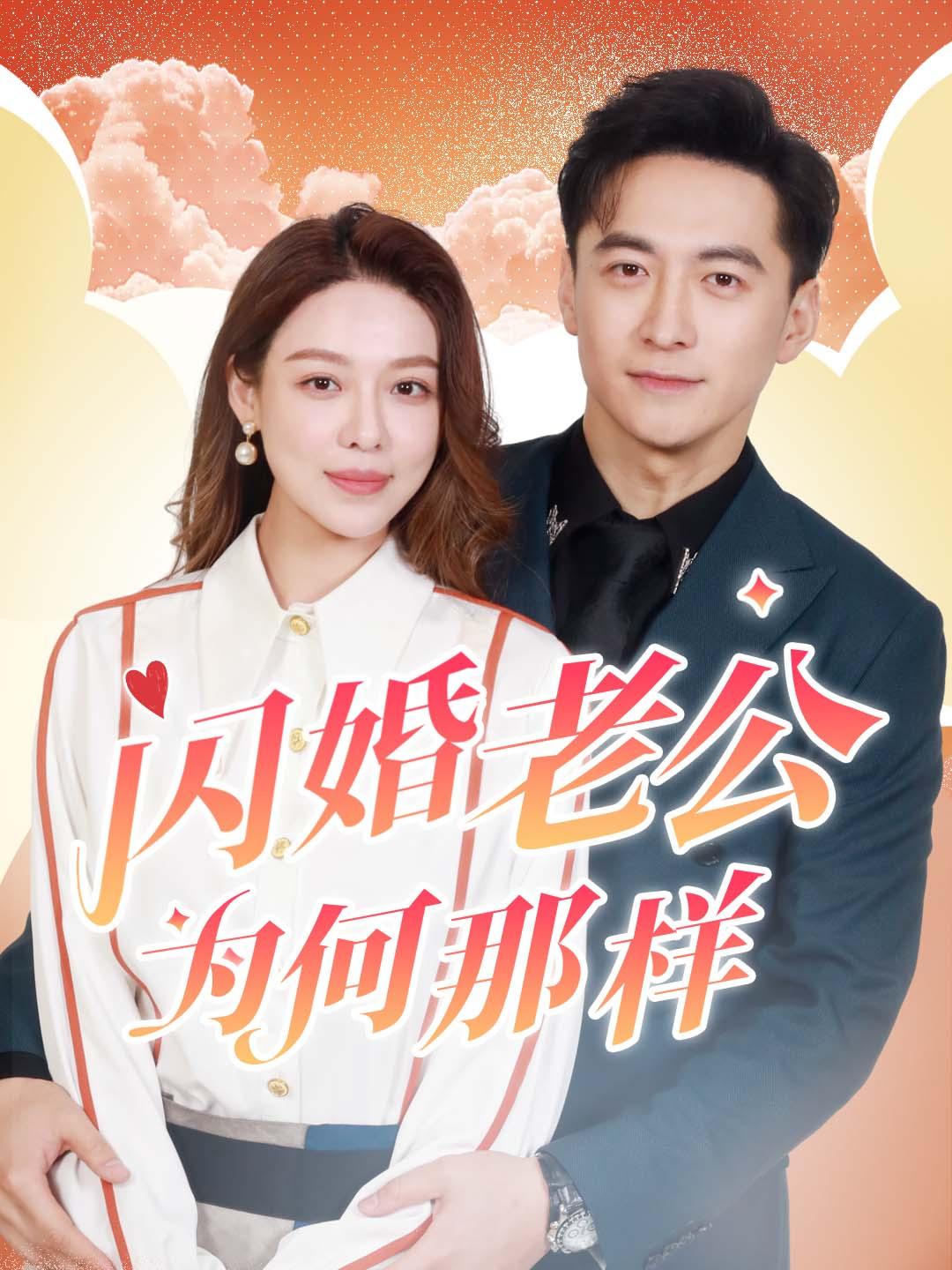 闪婚老公为何那样