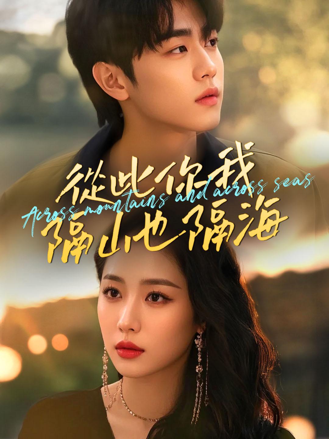 從此你我隔山也隔海